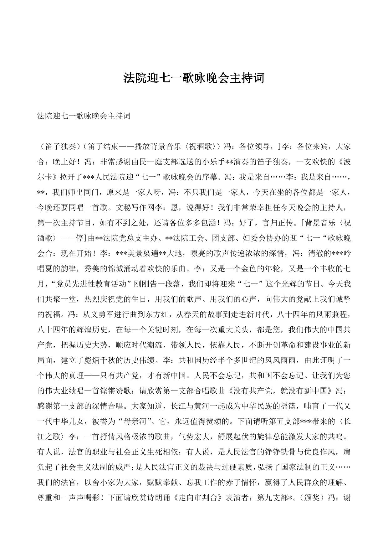法院迎七一歌咏晚会主持词