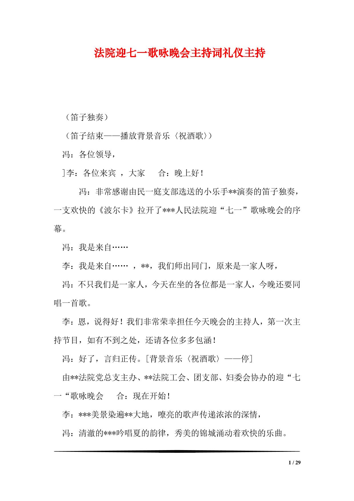 法院迎七一歌咏晚会主持词礼仪主持