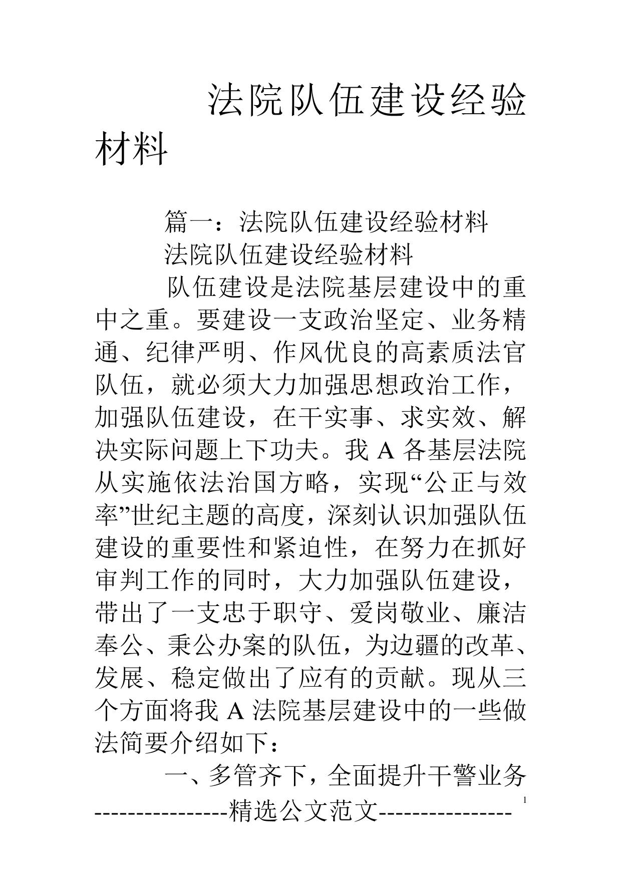 法院队伍建设经验材料