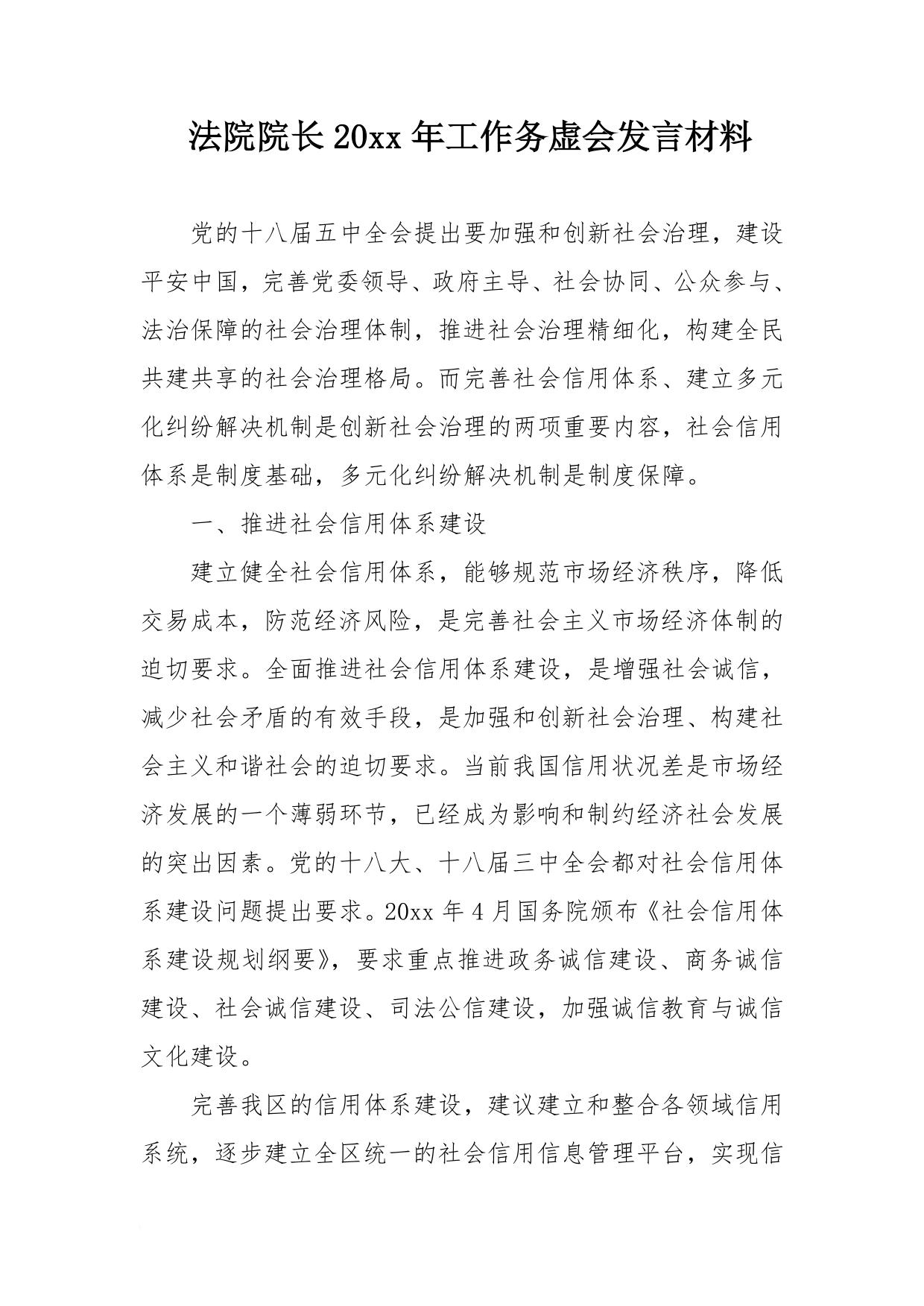法院院长20xx年工作务虚会发言材料