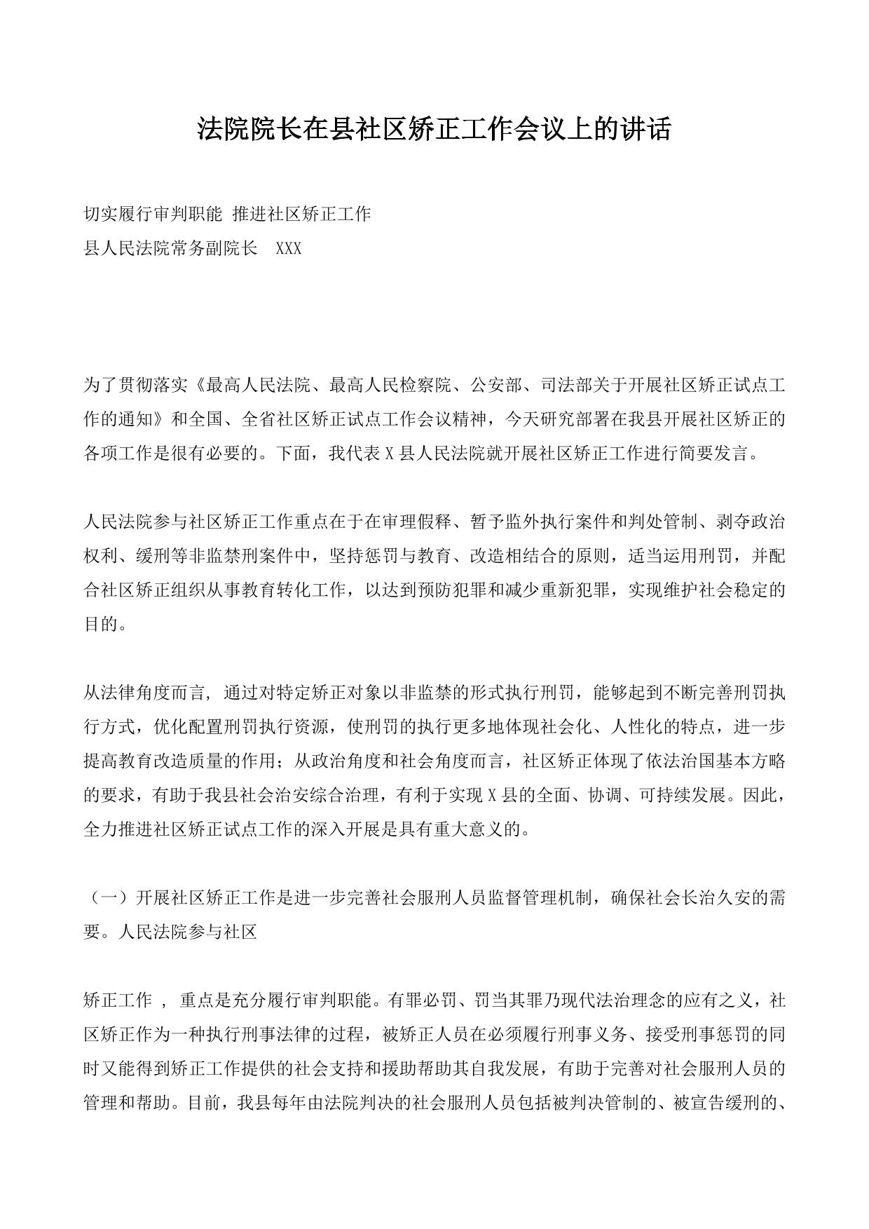 法院院长在县社区矫正工作会议上的讲话