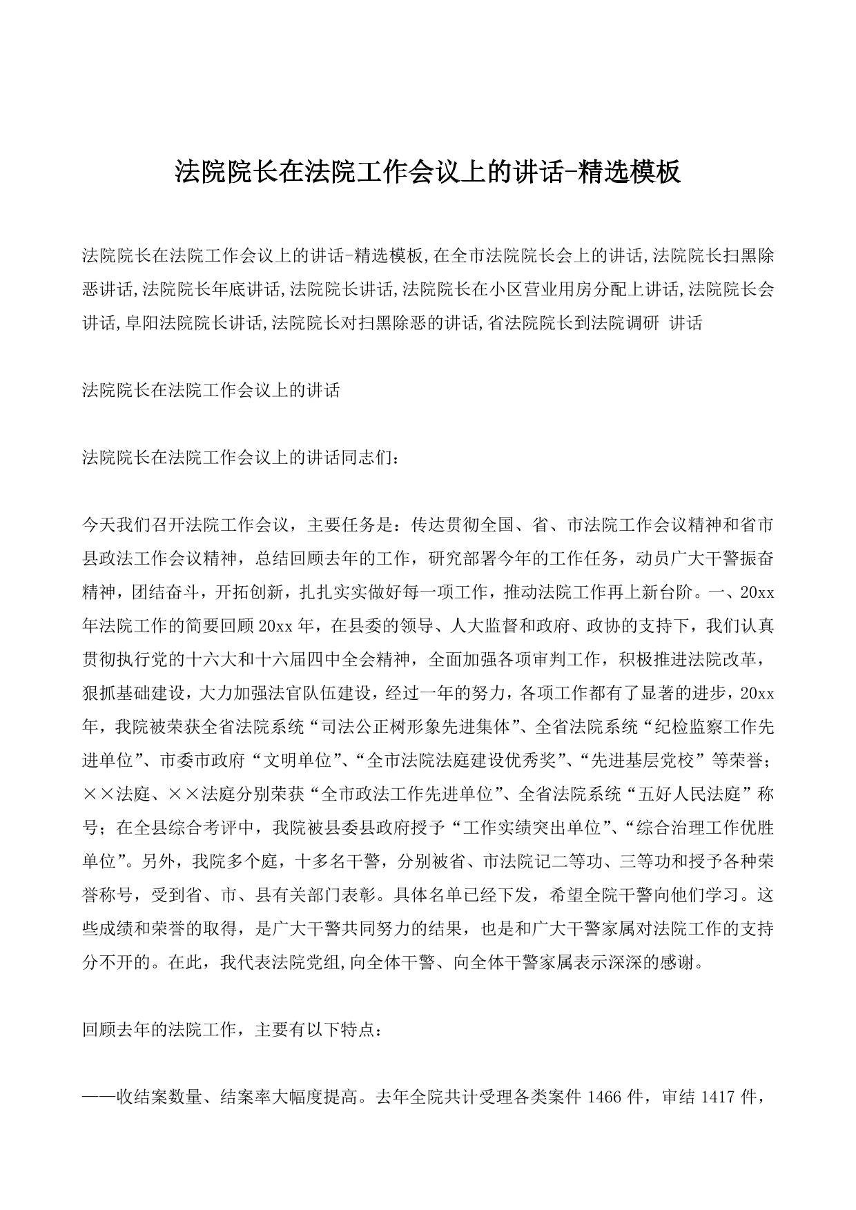 法院院长在法院工作会议上的讲话-精选模板