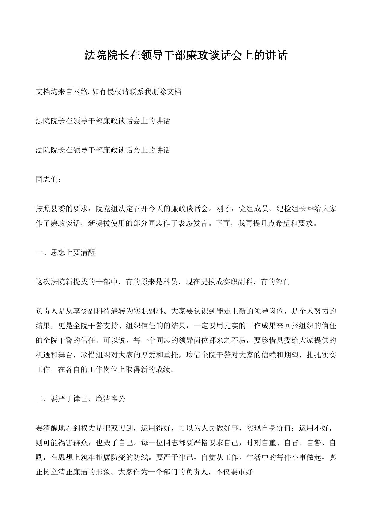 法院院长在领导干部廉政谈话会上的讲话