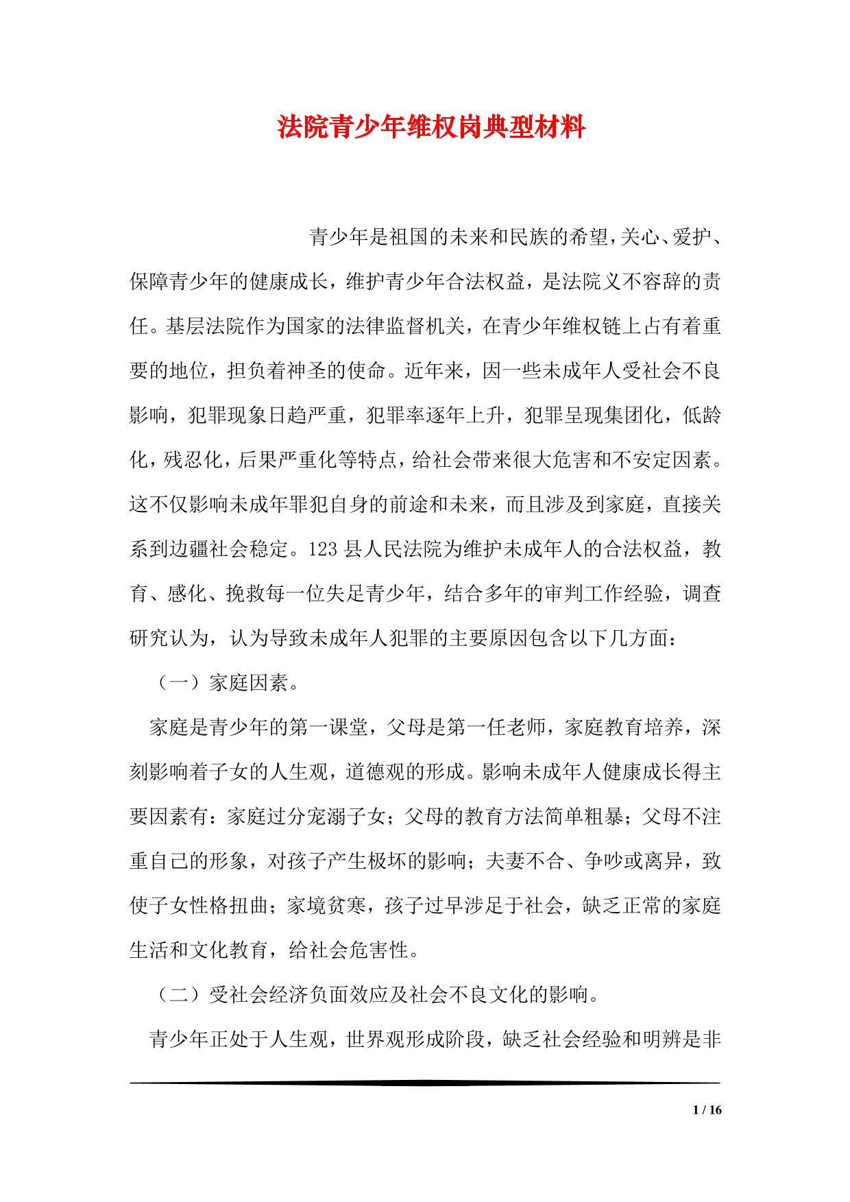 法院青少年维权岗典型材料