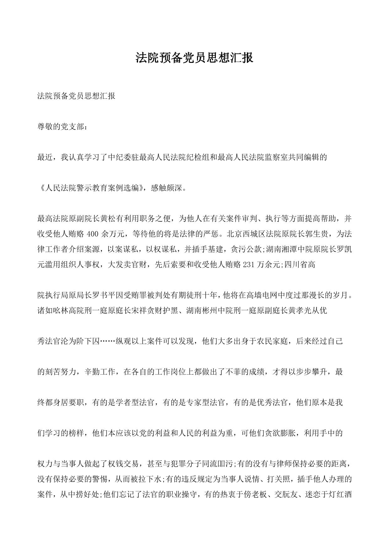 法院预备党员思想汇报