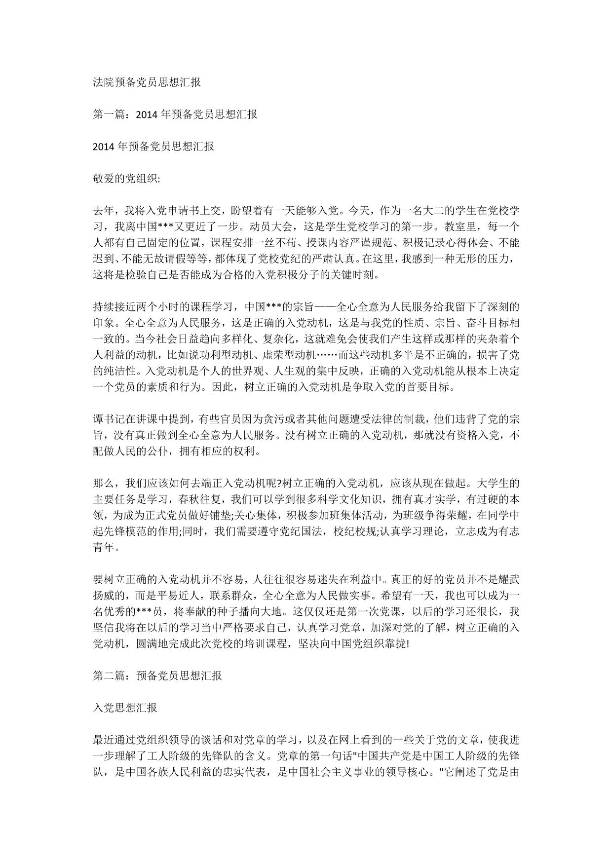 法院预备党员思想汇报