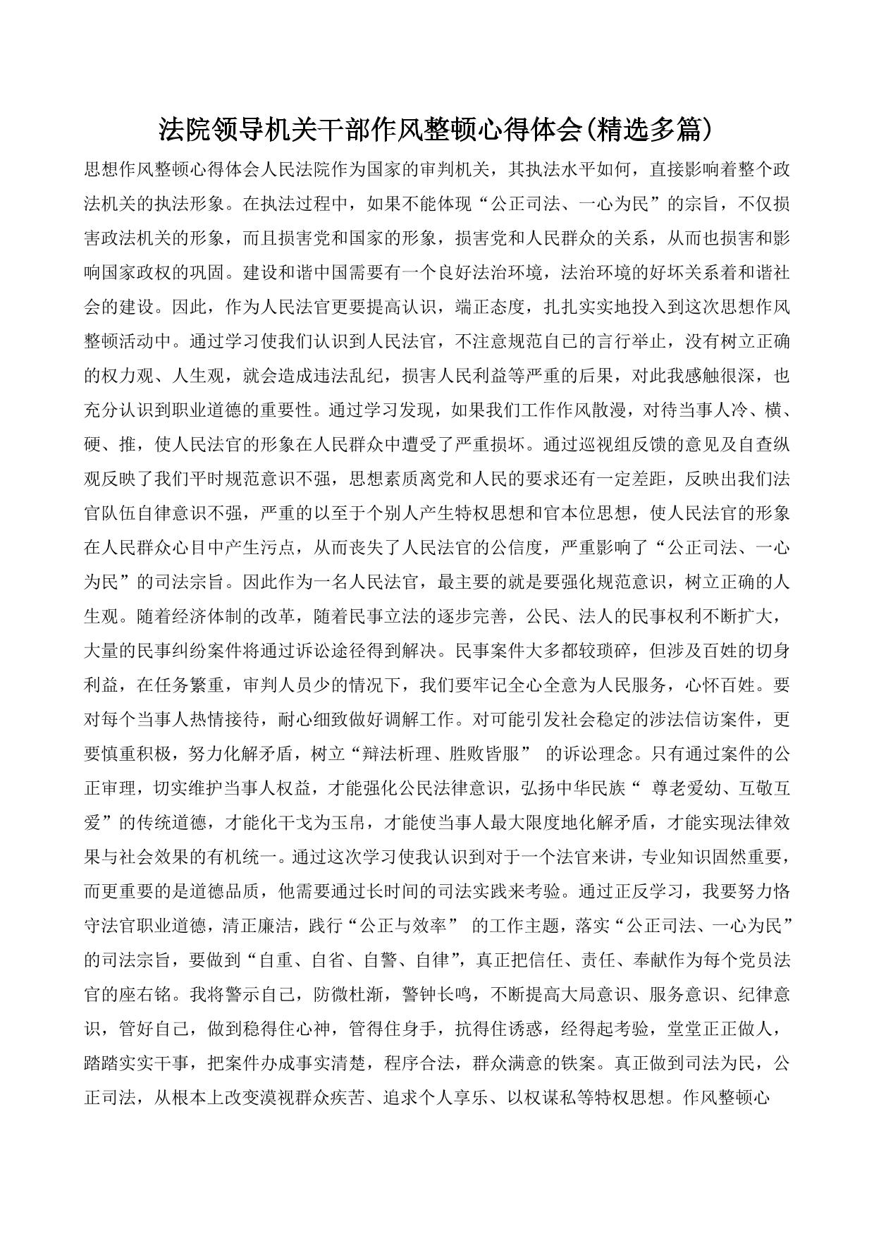 法院领导机关干部作风整顿心得体会(精选多篇)