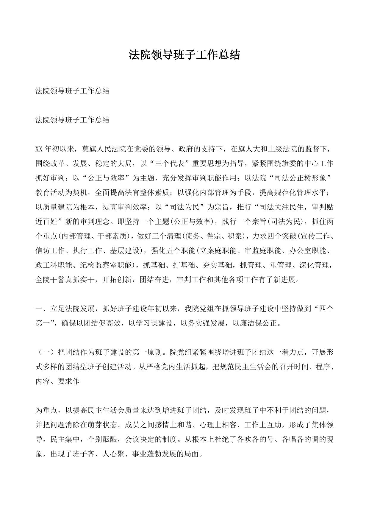 法院领导班子工作总结