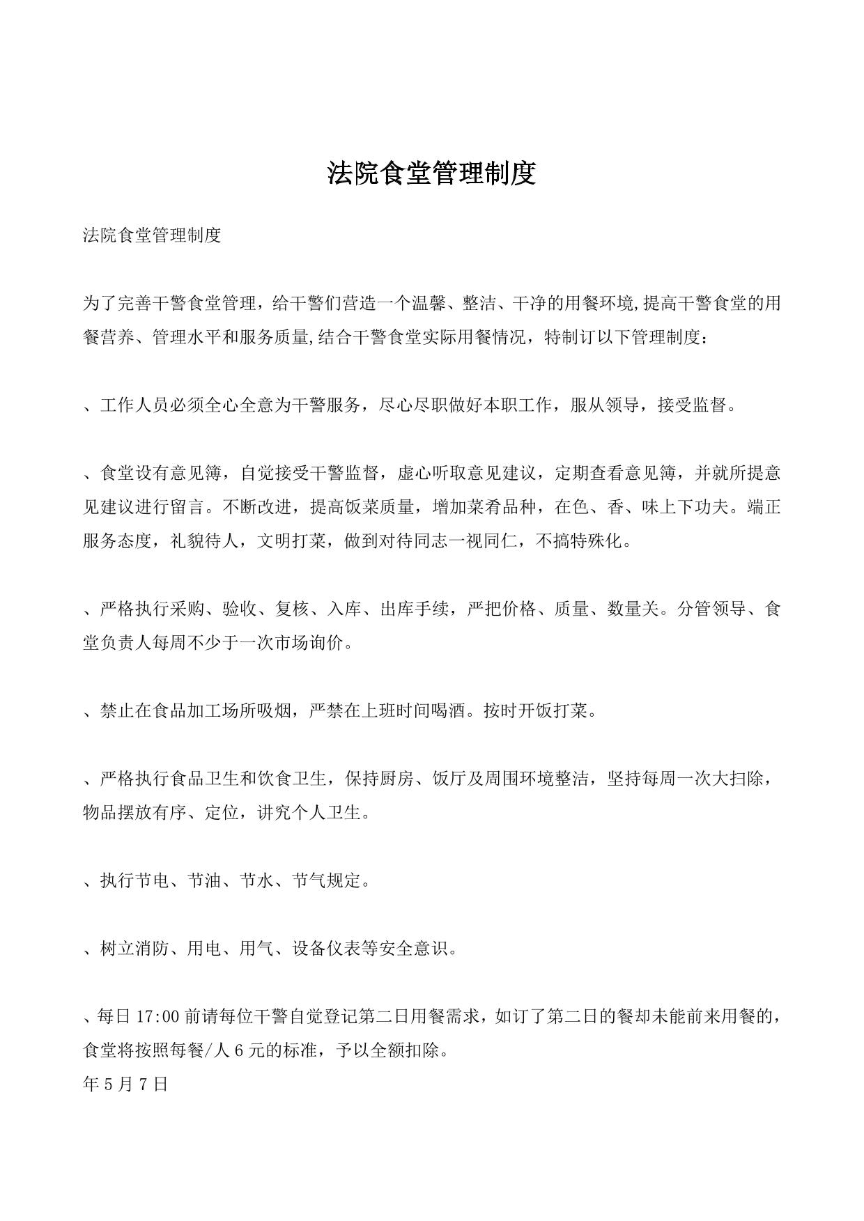 法院食堂管理制度