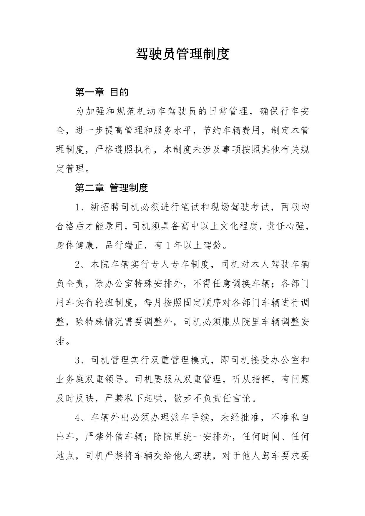 法院驾驶员管理制度