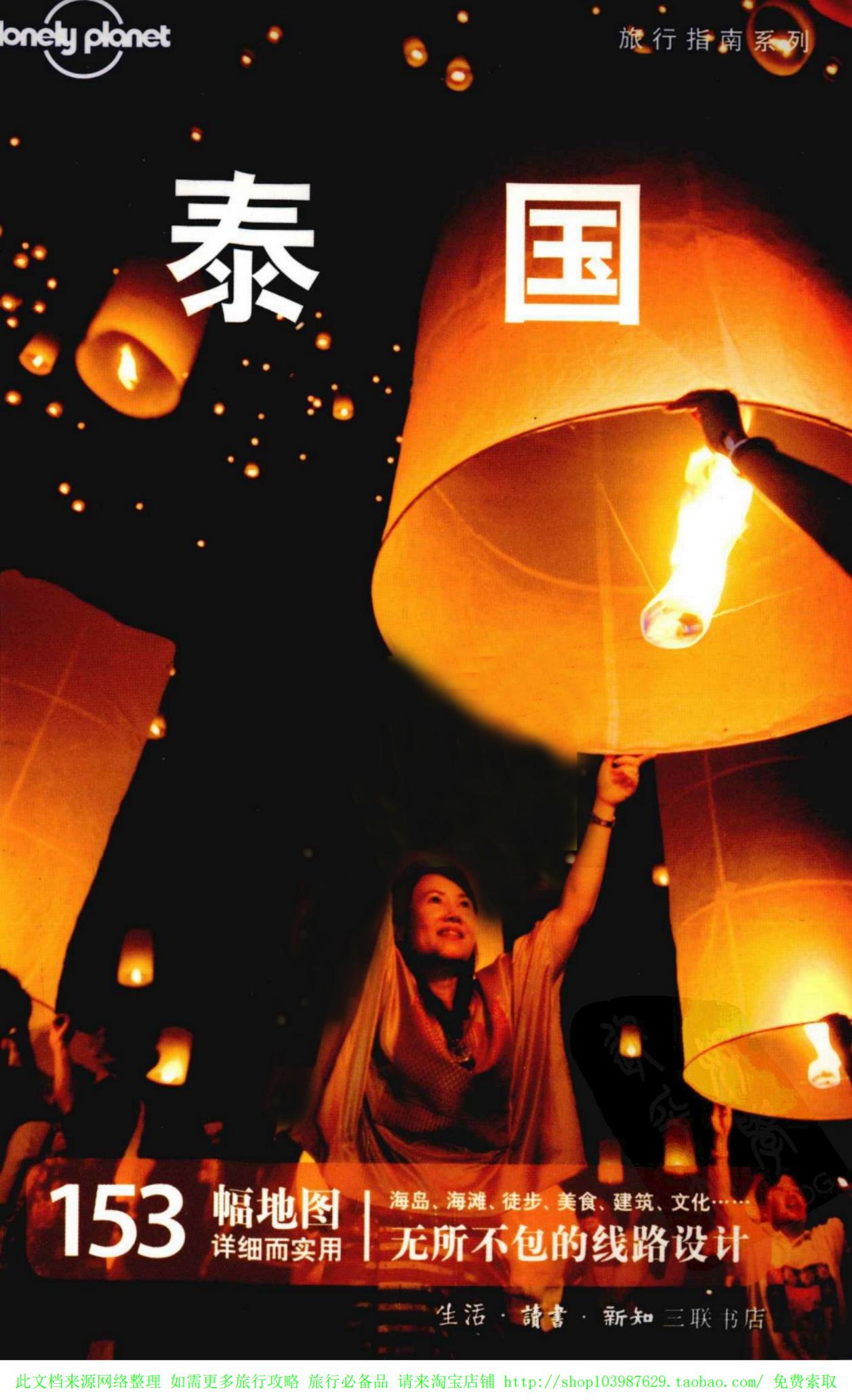 泰国 中文第二版 旅行旅游攻略书籍