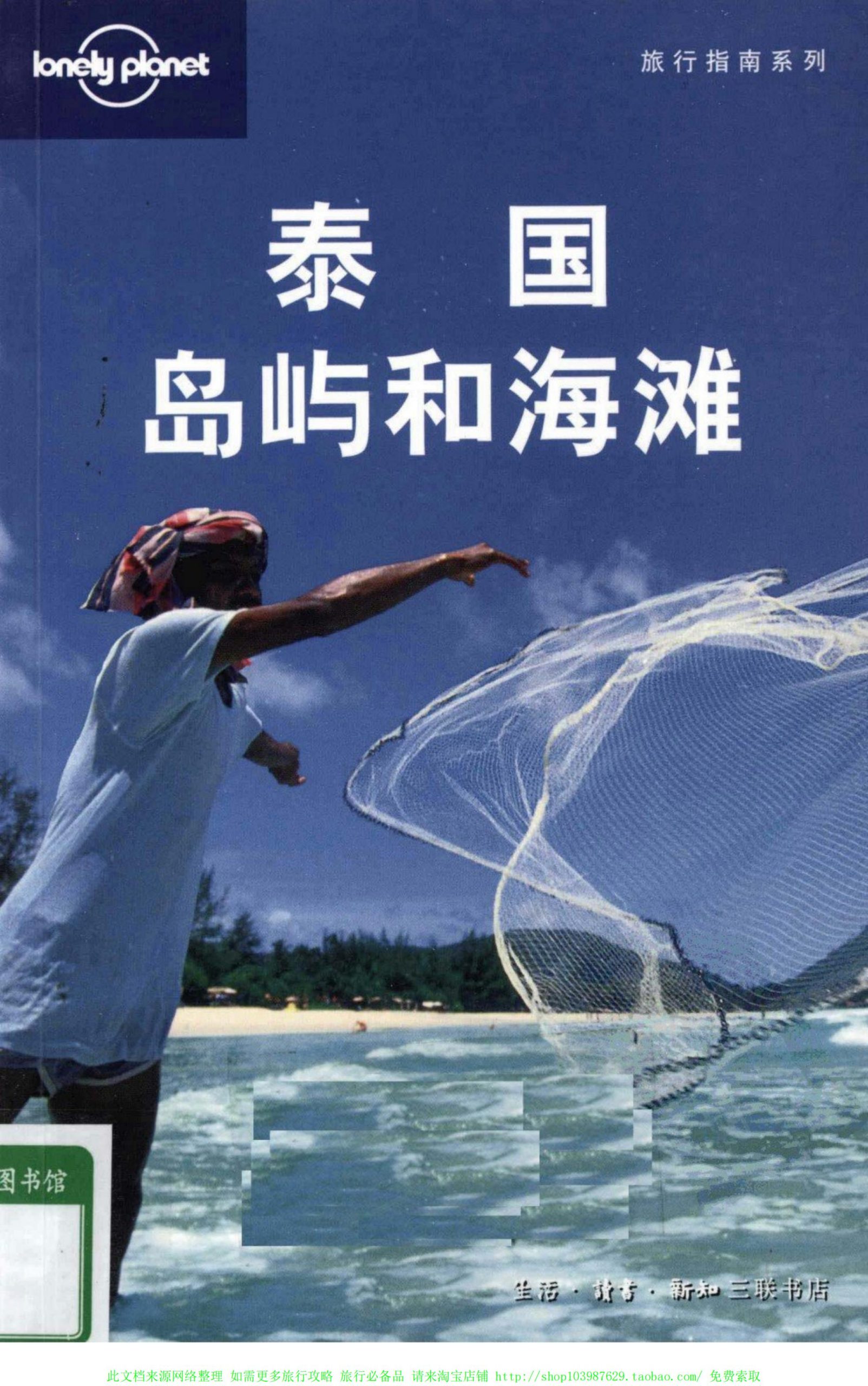 泰国岛屿和海滩 旅行旅游攻略书籍