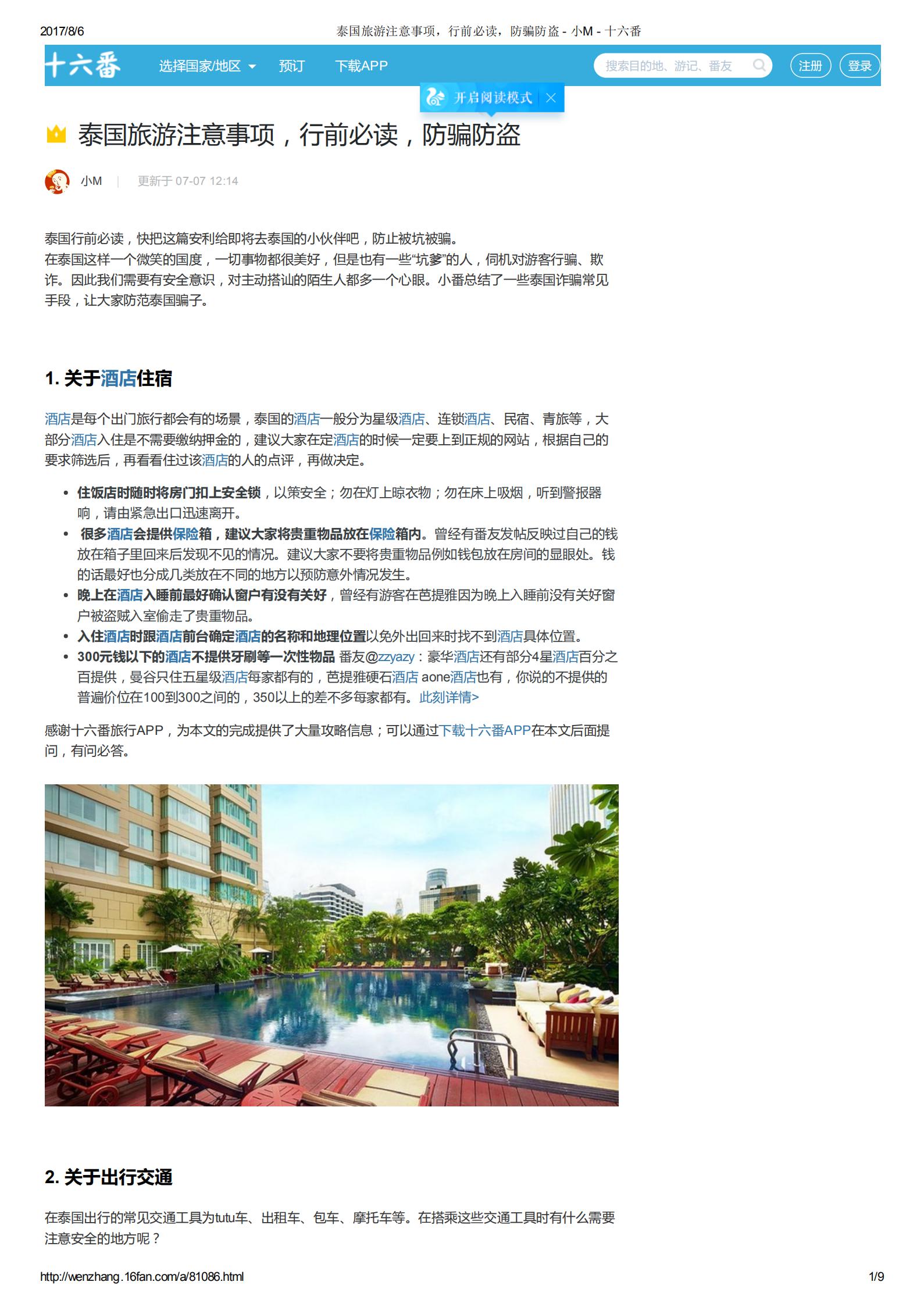泰国旅游注意事项，行前必读，防骗防盗