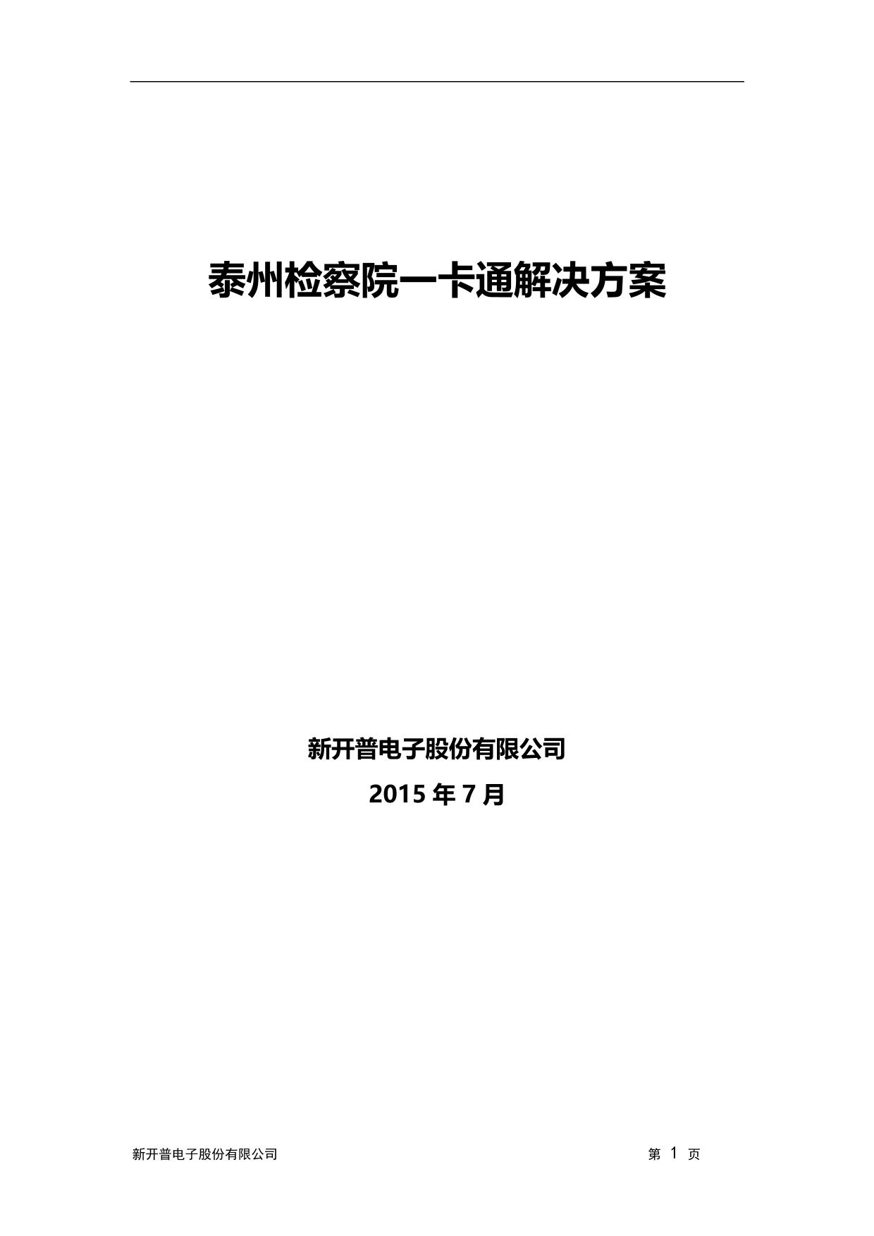 泰州检察院一卡通解决方案