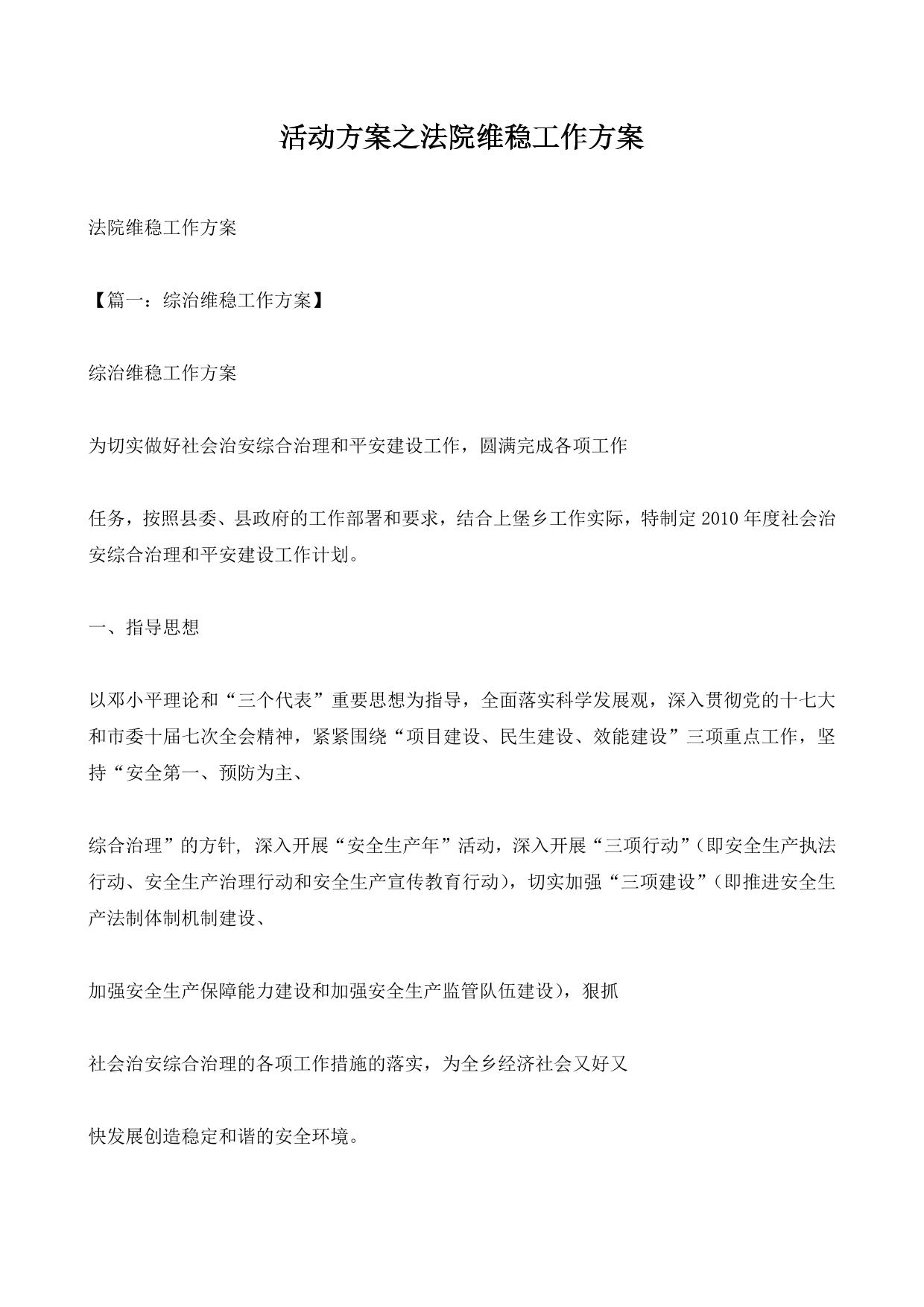 活动方案之法院维稳工作方案