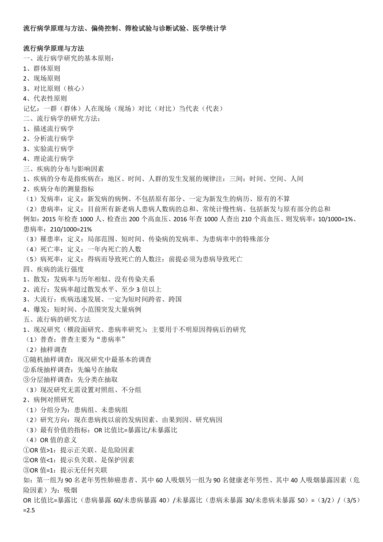 流行病学原理与方法、偏倚控制、筛检试验与诊断试验、医学统计学笔记
