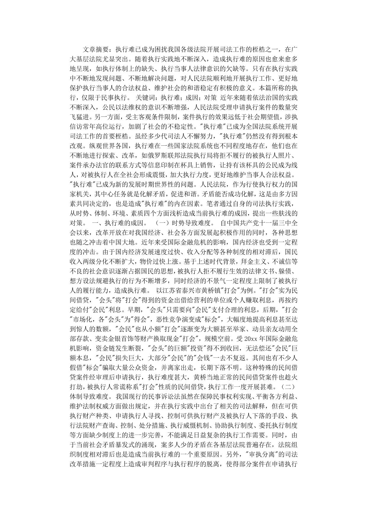 浅析人民法院当前执行难之成因及对策