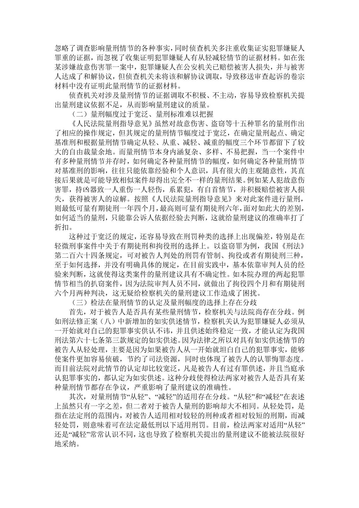 浅析基层检察院量刑建议工作中存在的问题及解决对策