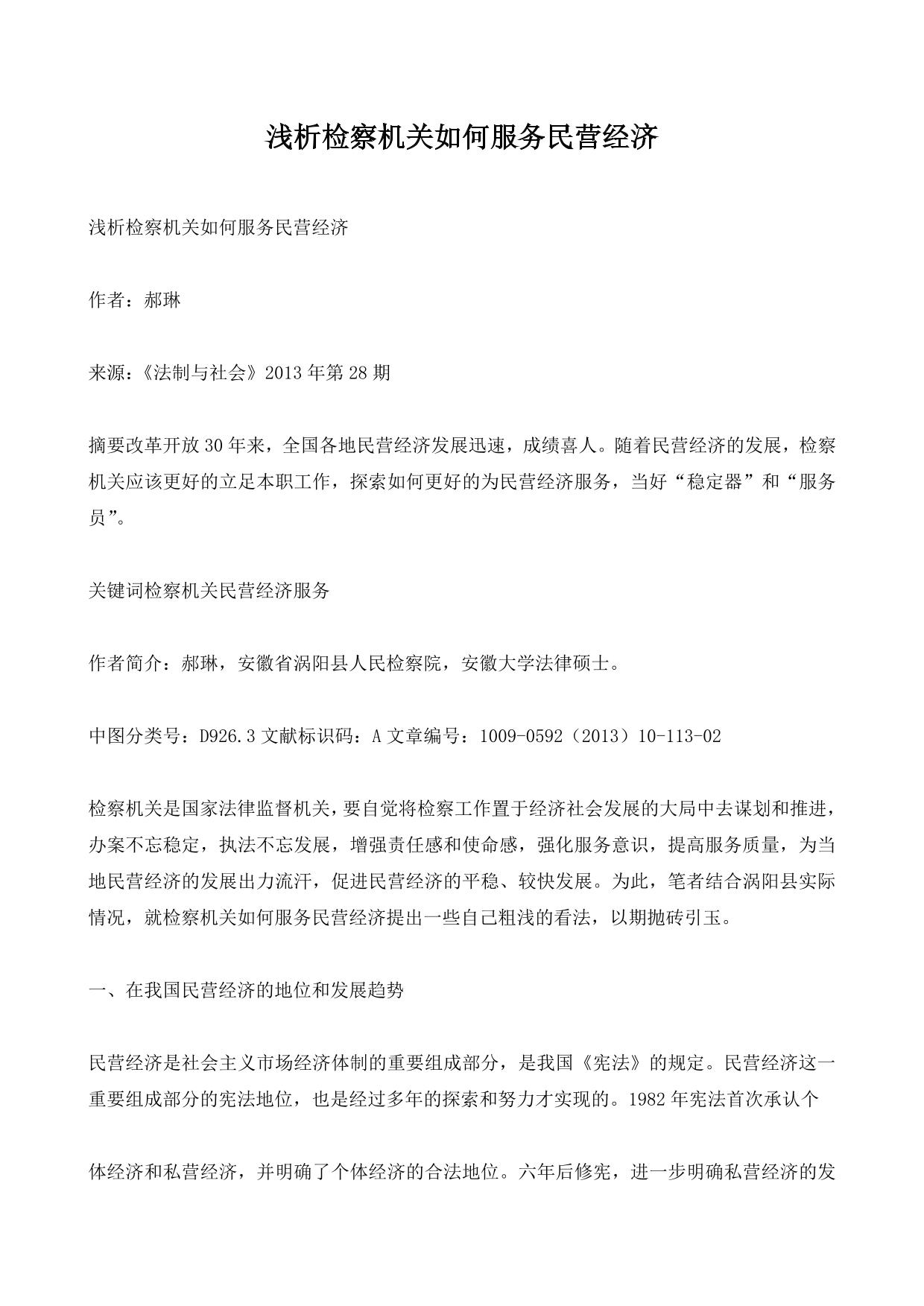 浅析检察机关如何服务民营经济