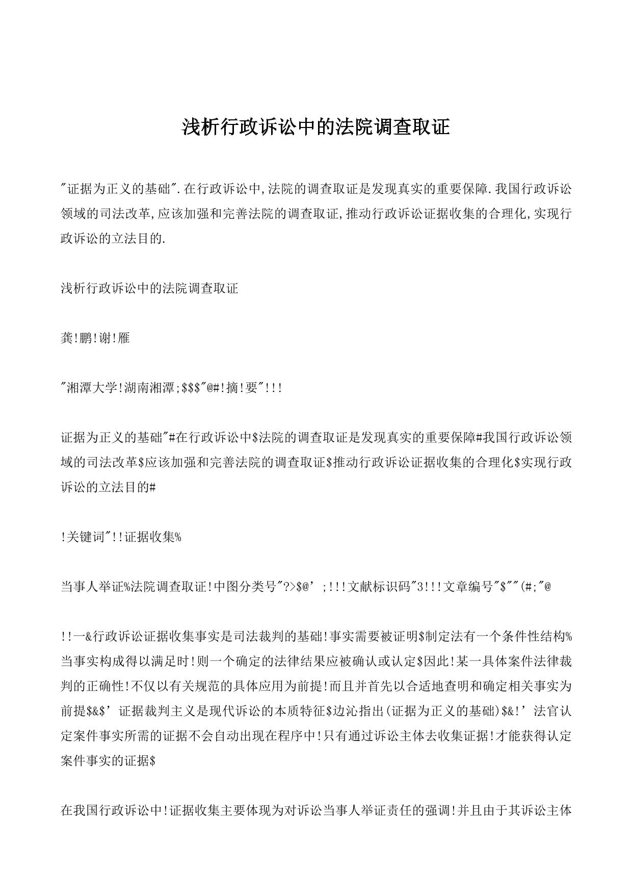 浅析行政诉讼中的法院调查取证