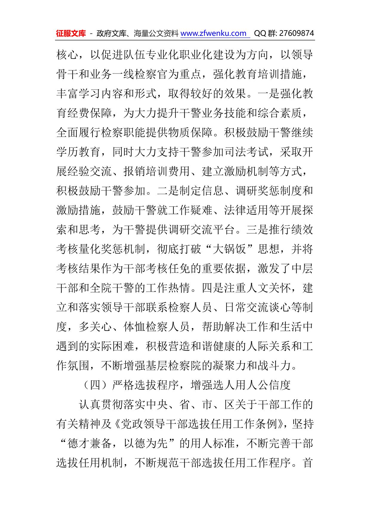 浅议基层检察院干部队伍建设存在问题及对策.