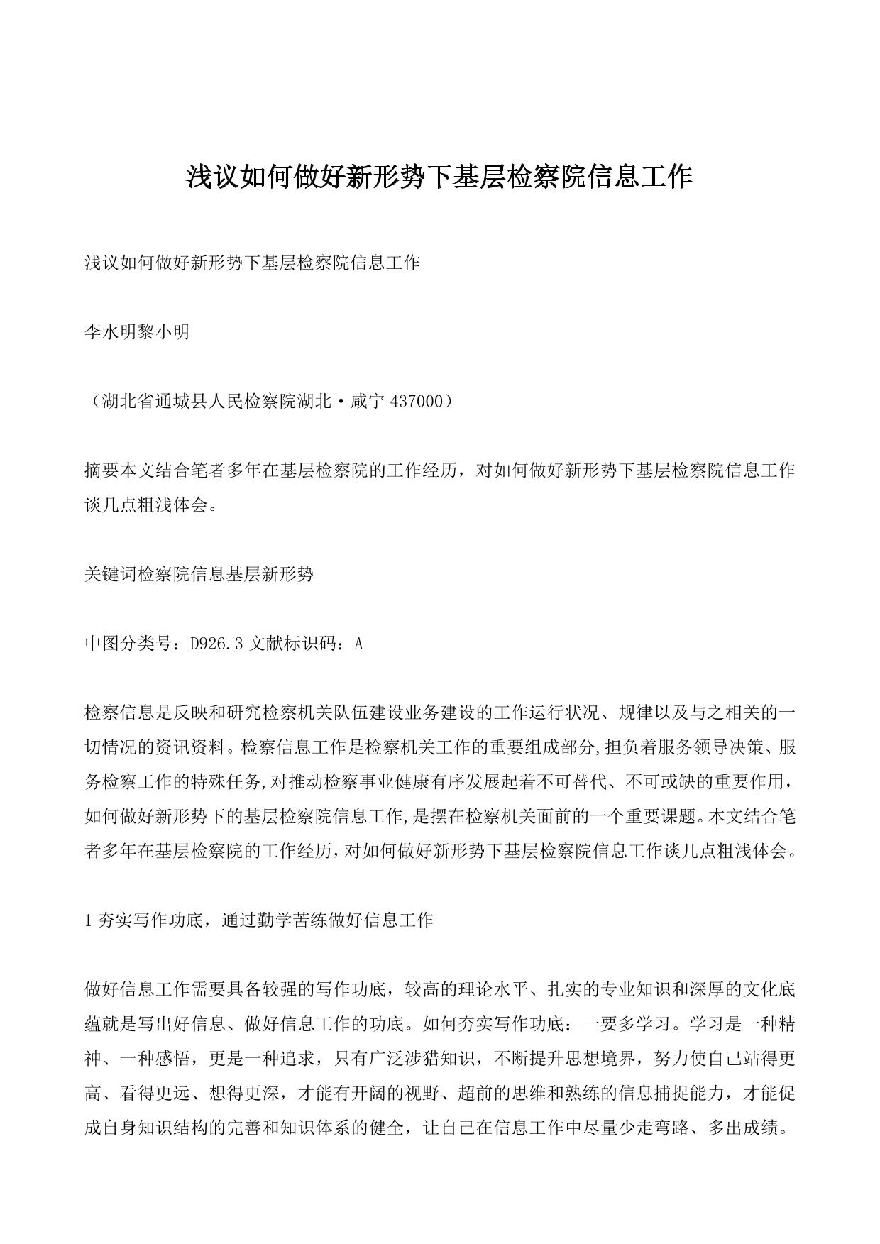 浅议如何做好新形势下基层检察院信息工作