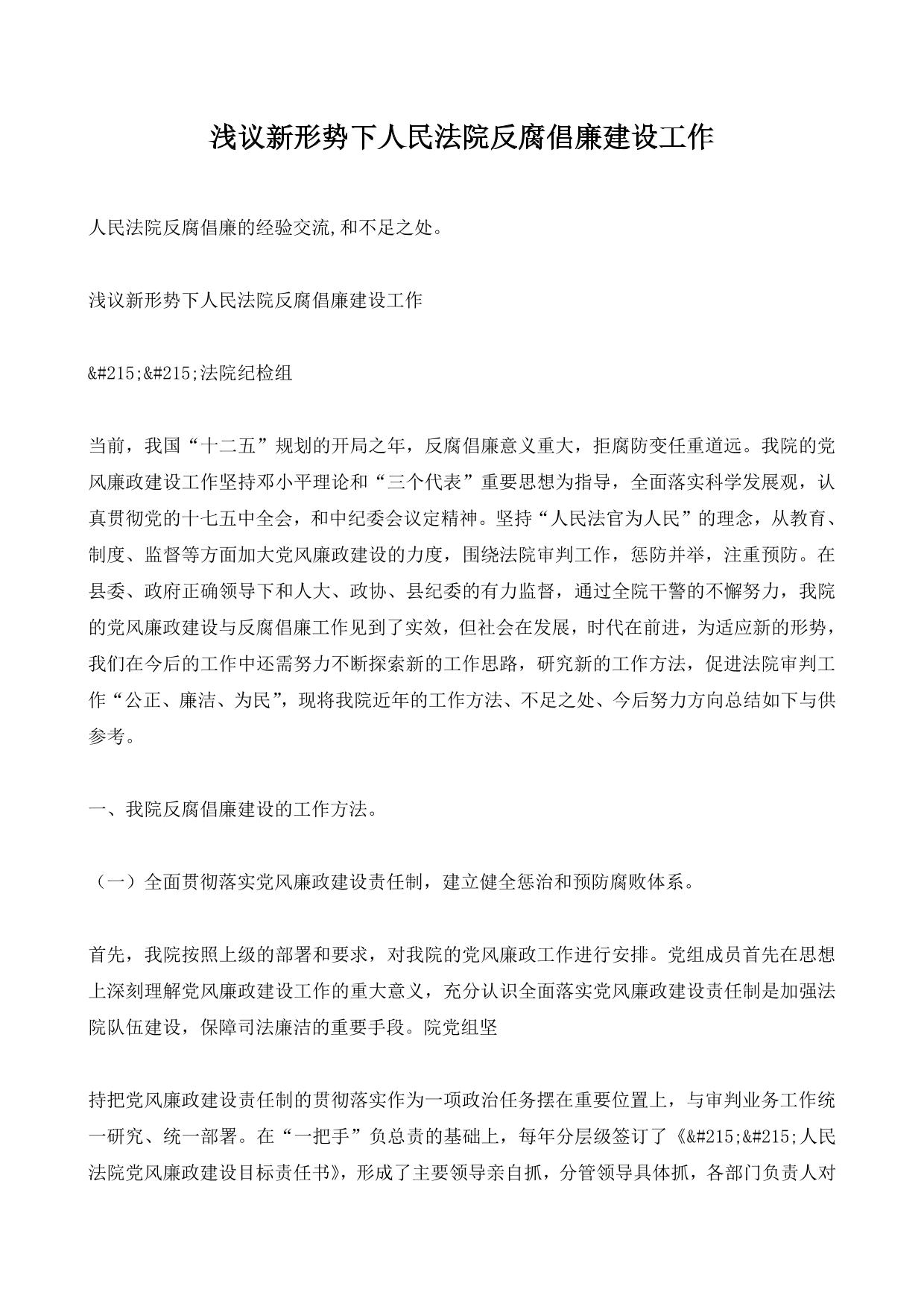 浅议新形势下人民法院反腐倡廉建设工作