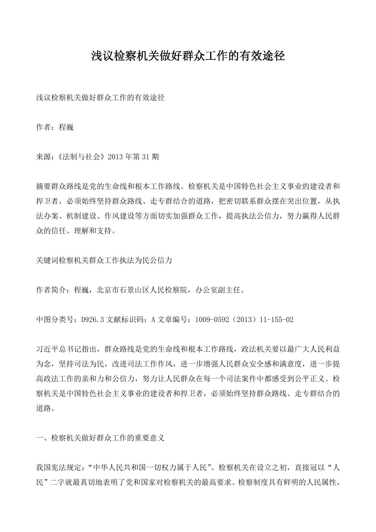 浅议检察机关做好群众工作的有效途径