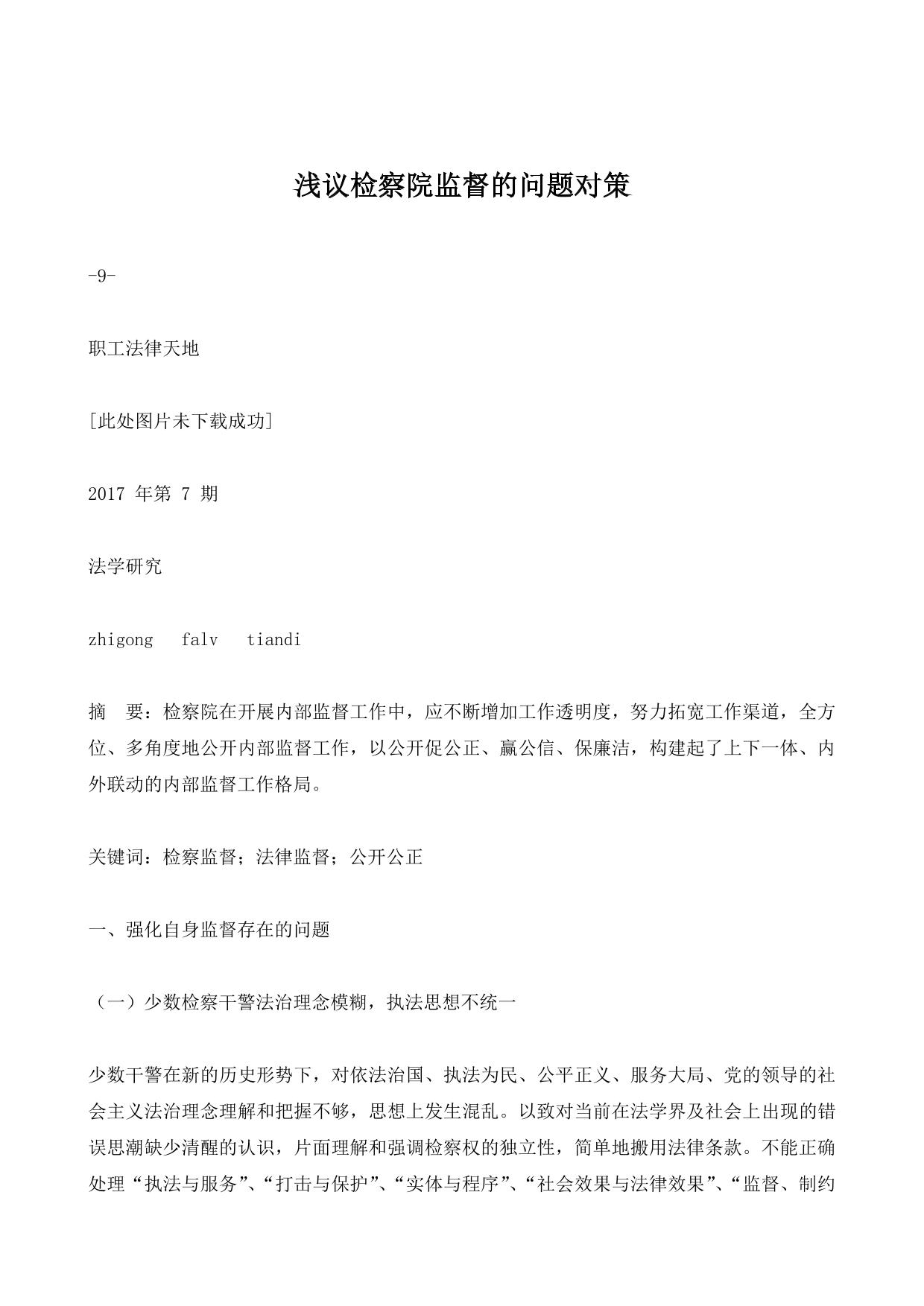 浅议检察院监督的问题对策