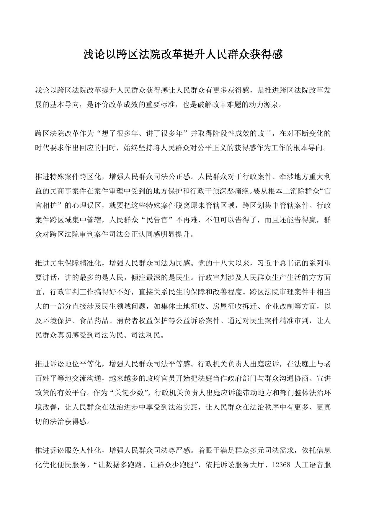 浅论以跨区法院改革提升人民群众获得感