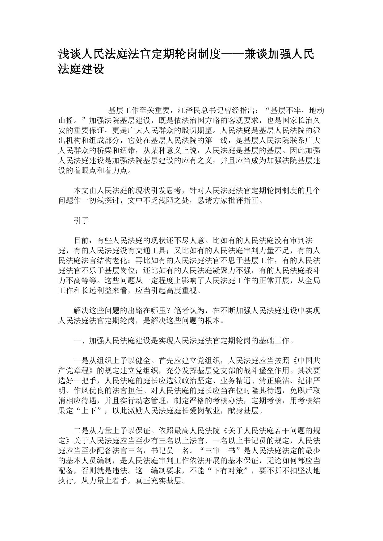 浅谈人民法庭法官定期轮岗制度——兼谈加强人民法庭建设汇总