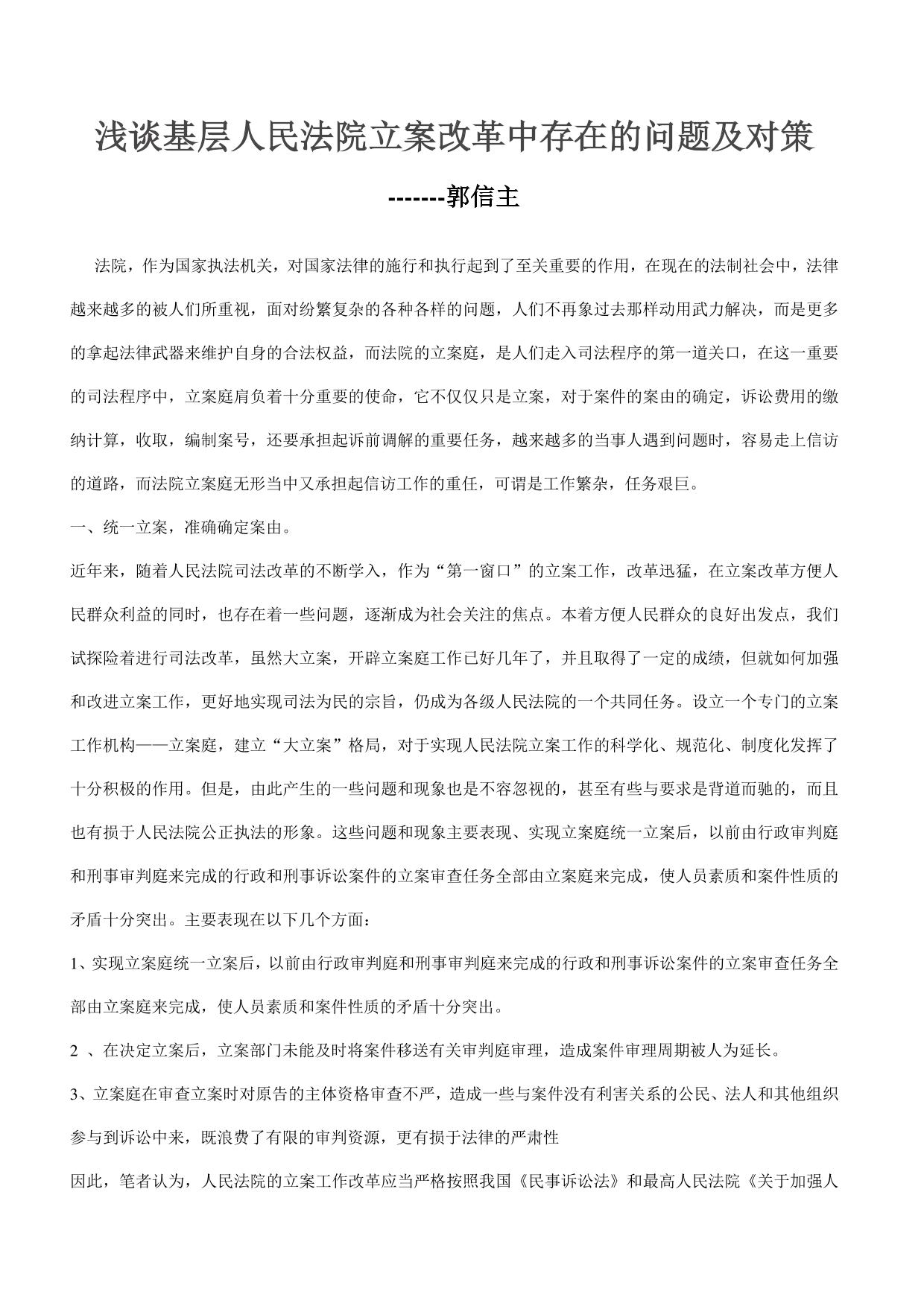 浅谈基层人民法院立案改革中存在的问题及对策