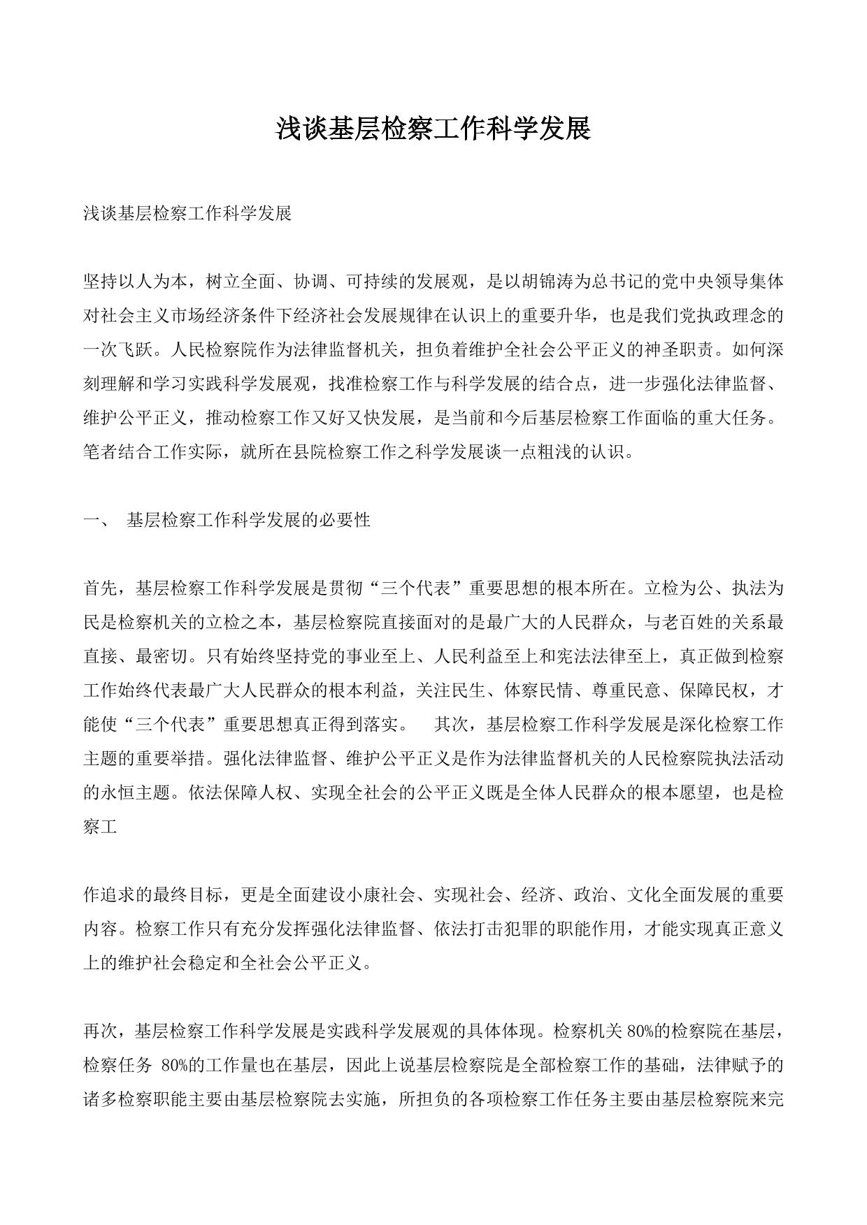 浅谈基层检察工作科学发展