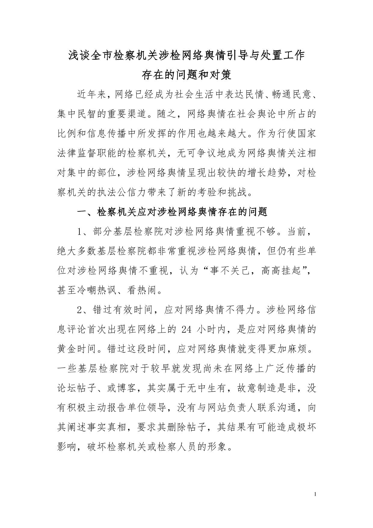 浅谈基层检察院应对涉检网络舆情存在的问题和对策-(1)