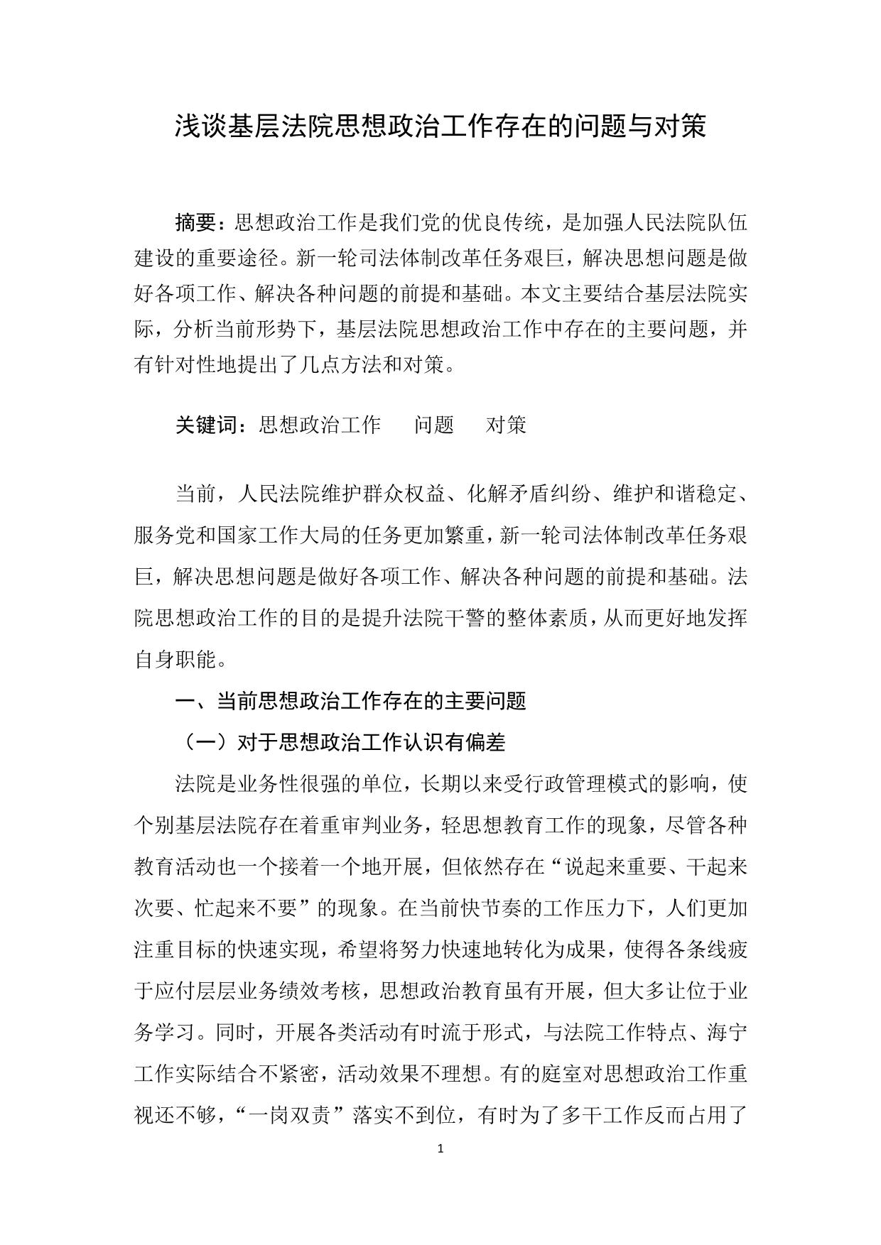 浅谈基层法院思想政治工作存在的问题与对策-海宁法院杜静