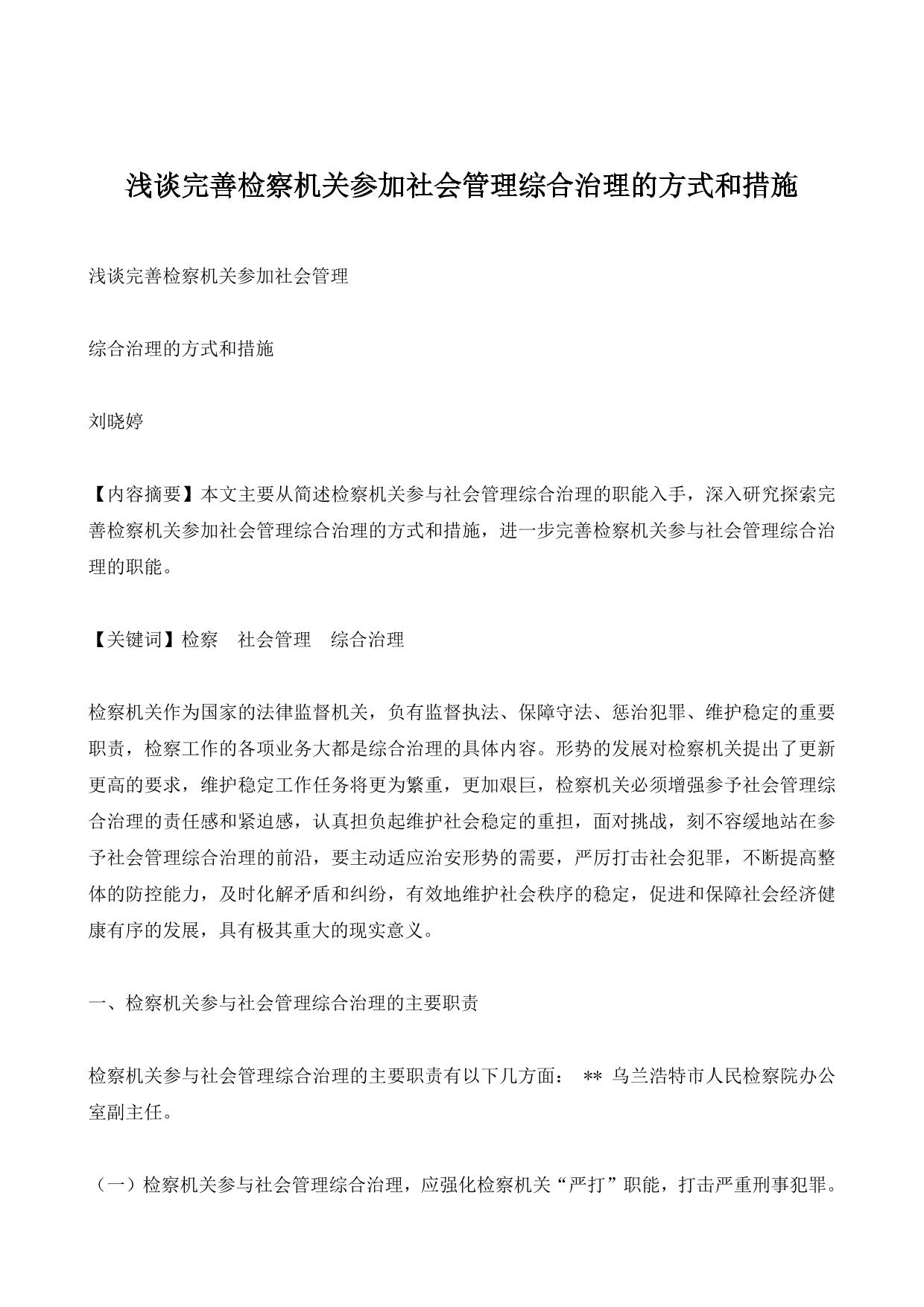 浅谈完善检察机关参加社会管理综合治理的方式和措施
