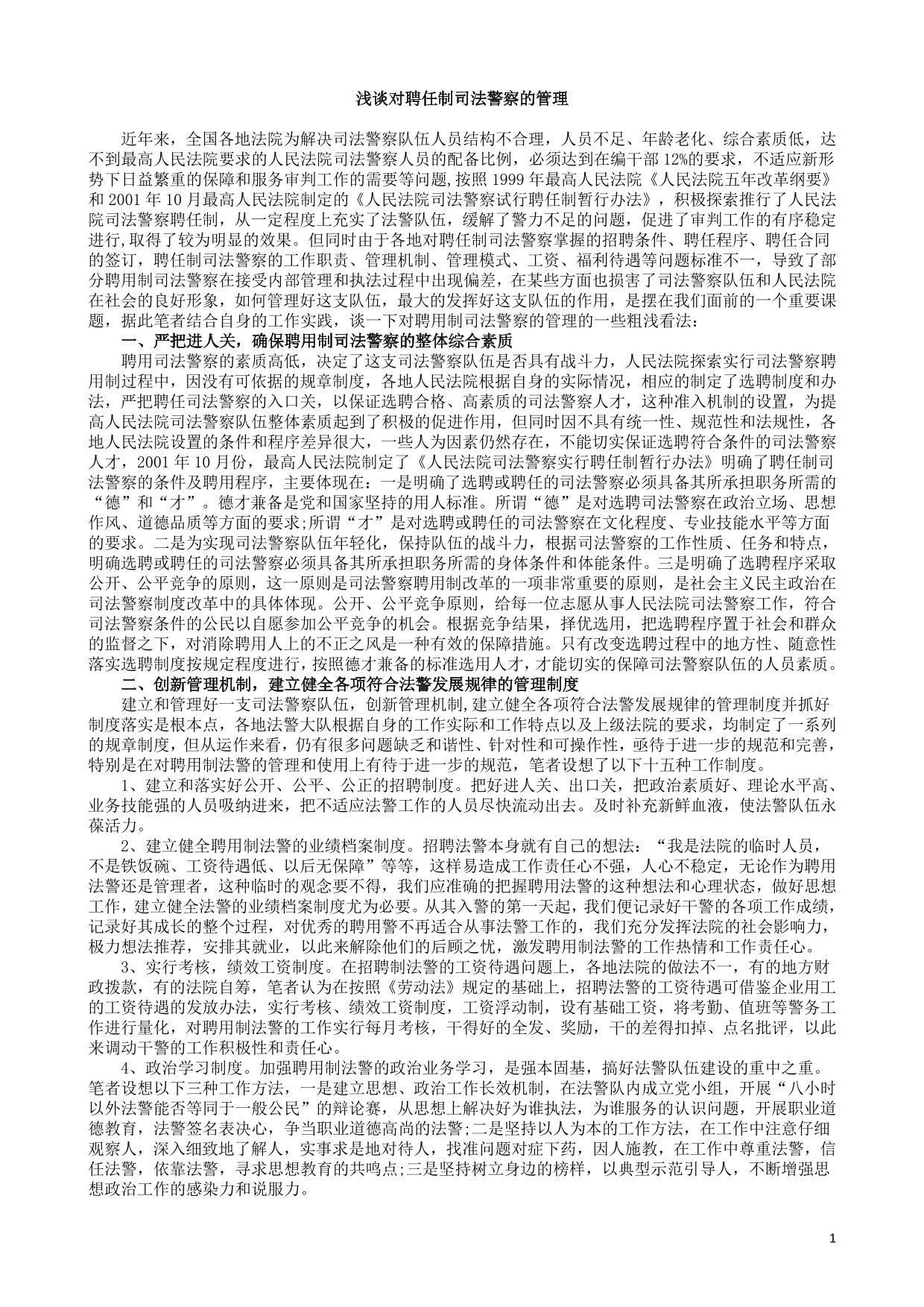 浅谈对聘任制司法警察的管理
