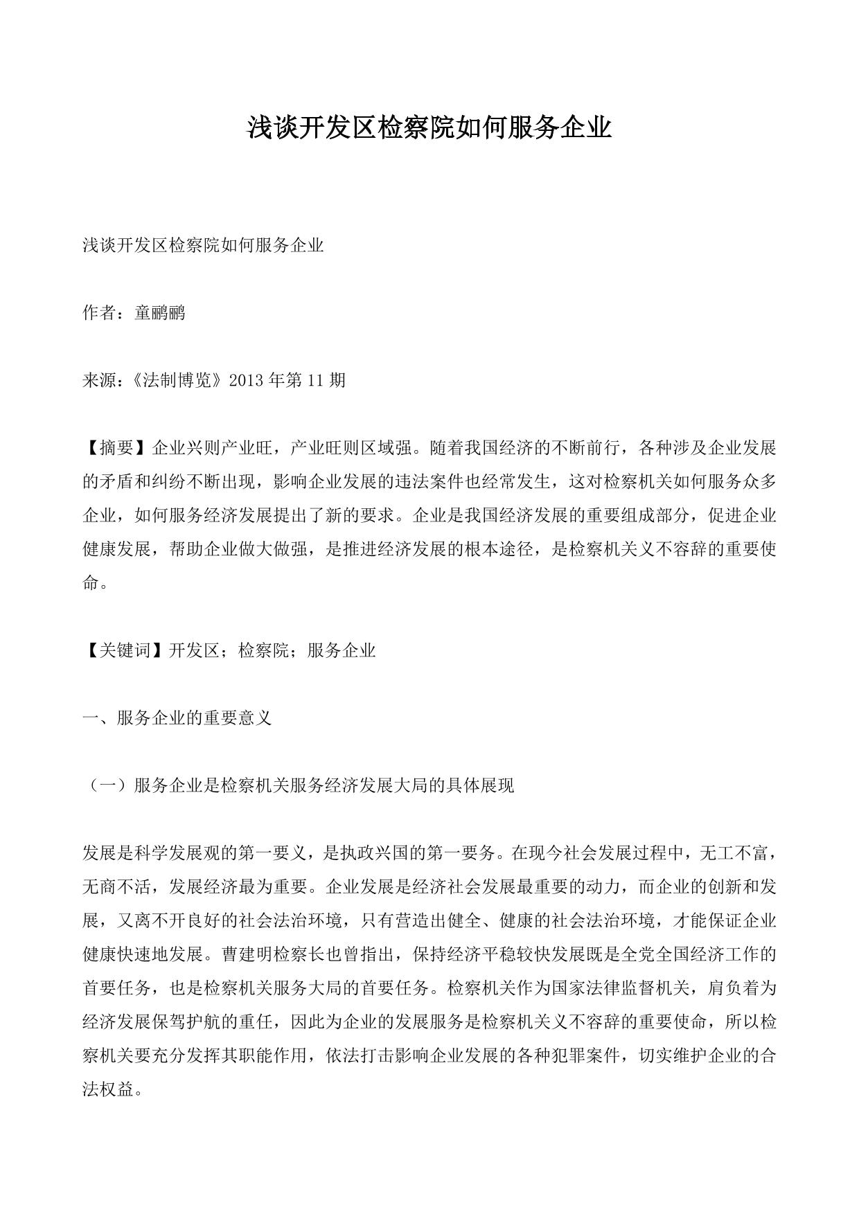 浅谈开发区检察院如何服务企业