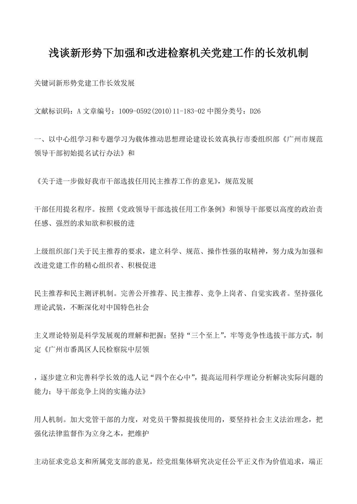 浅谈新形势下加强和改进检察机关党建工作的长效机制