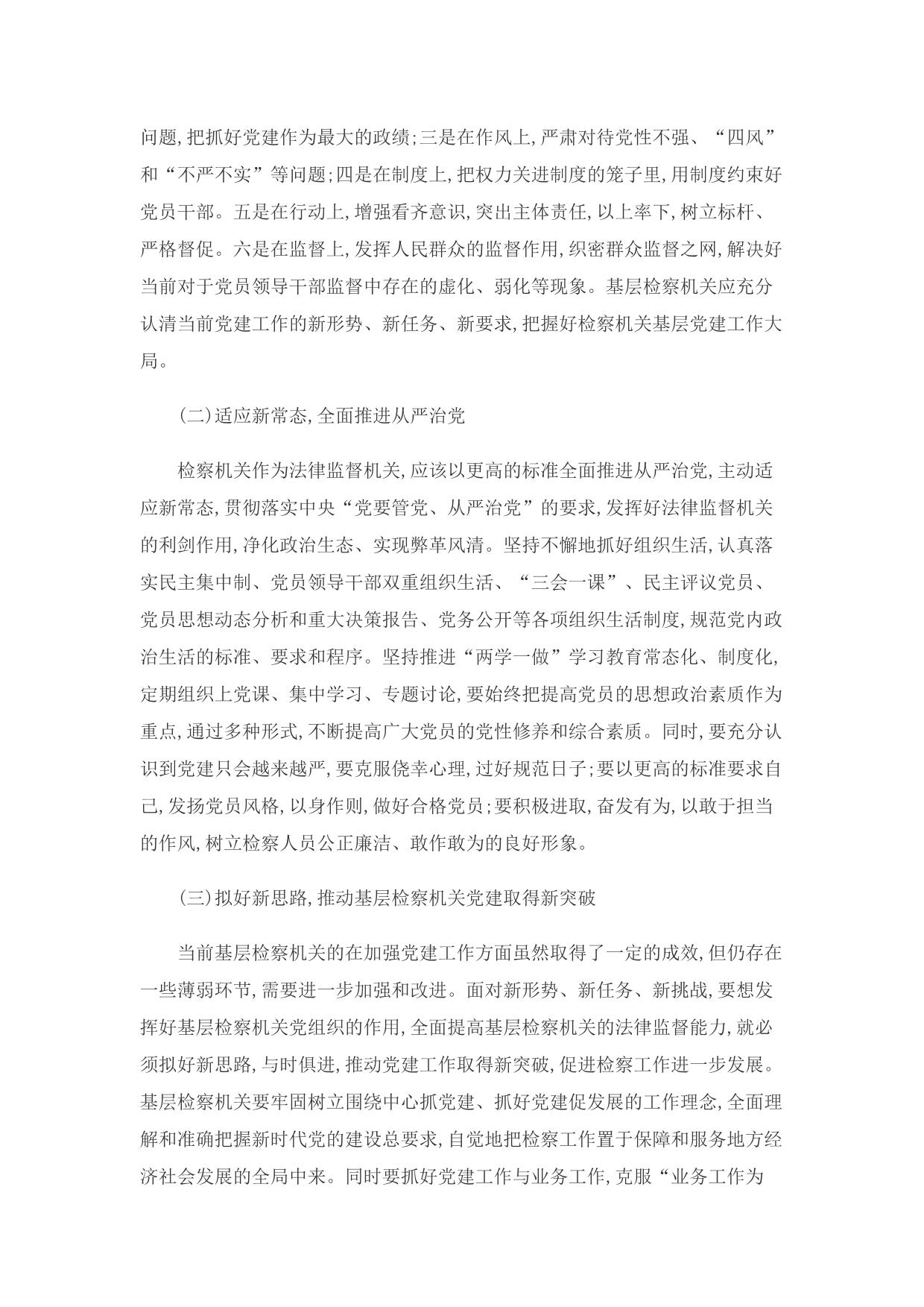 浅谈新形势下如何进一步加强基层检察机关党建工作