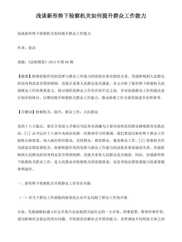 浅谈新形势下检察机关如何提升群众工作能力