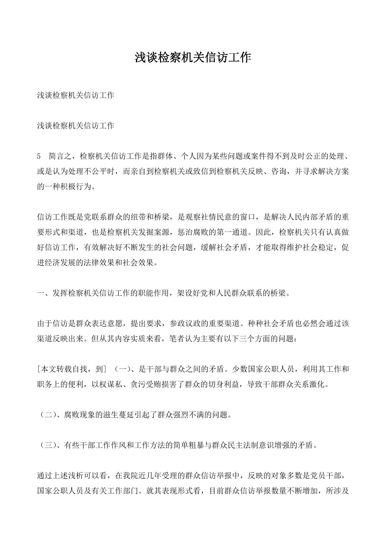 浅谈检察机关信访工作