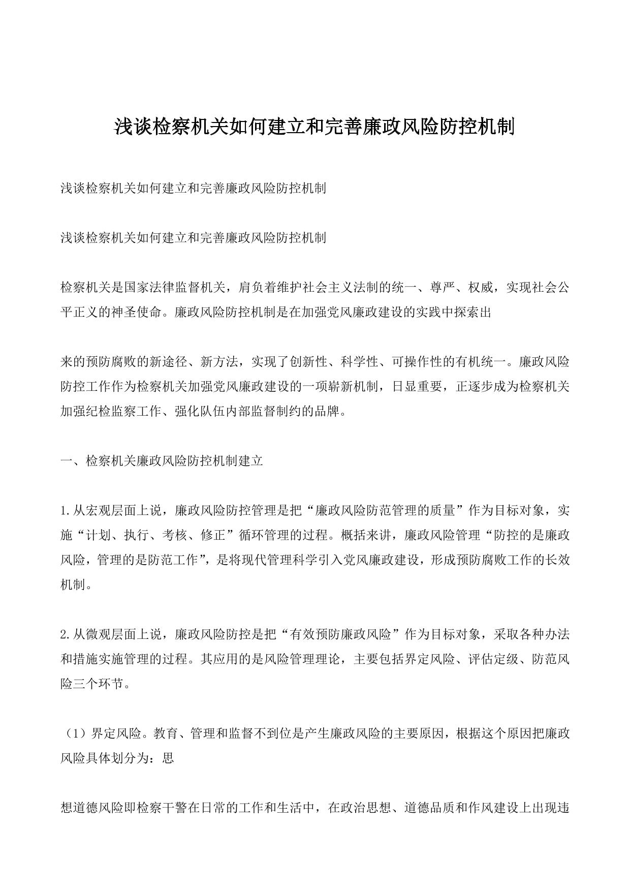 浅谈检察机关如何建立和完善廉政风险防控机制
