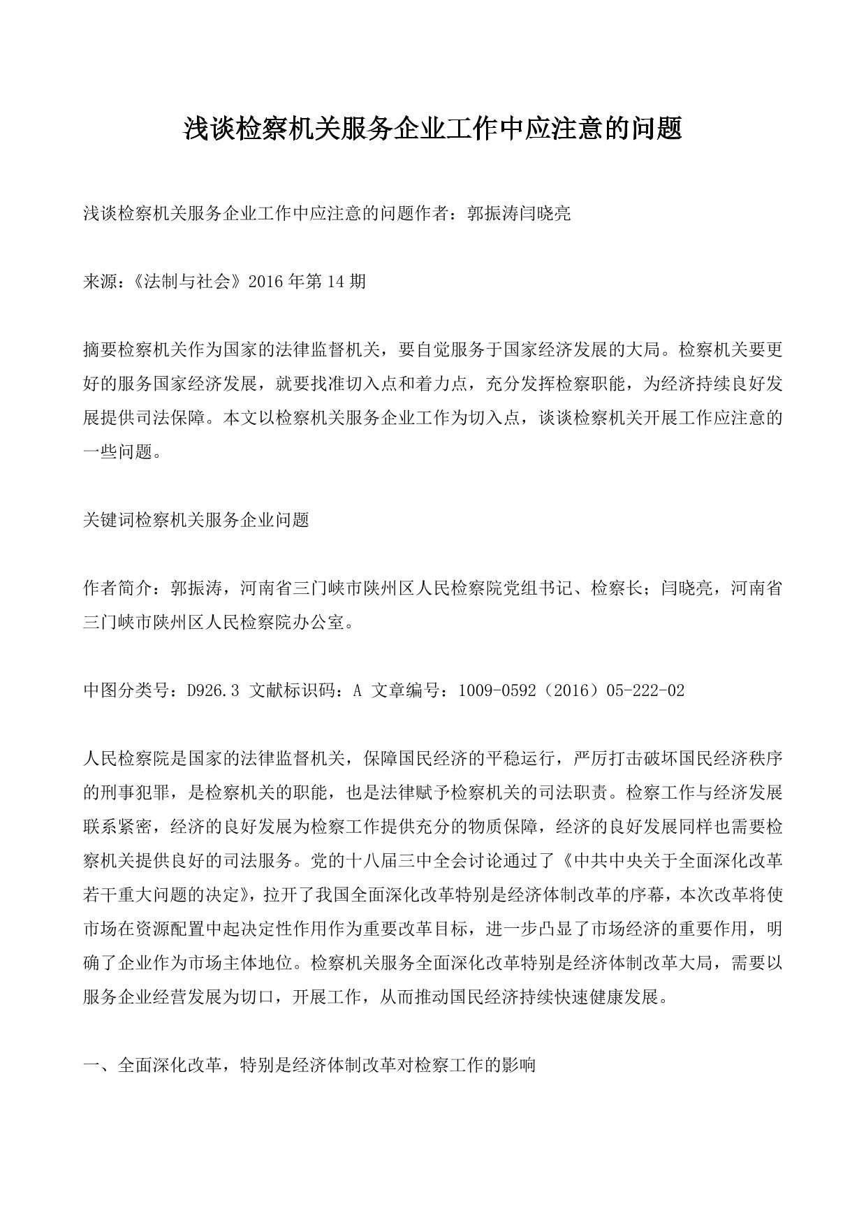 浅谈检察机关服务企业工作中应注意的问题