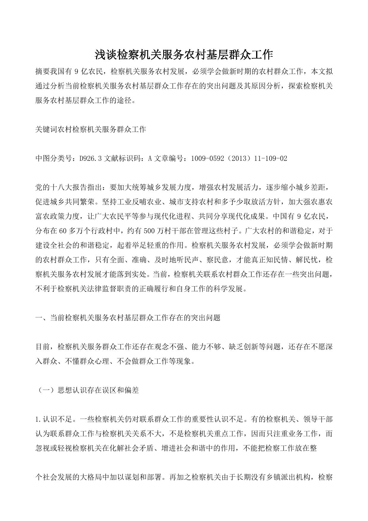浅谈检察机关服务农村基层群众工作