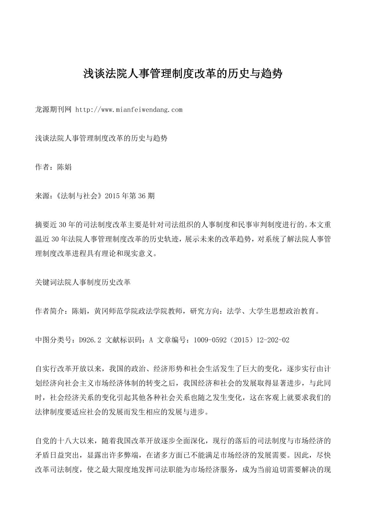 浅谈法院人事管理制度改革的历史与趋势