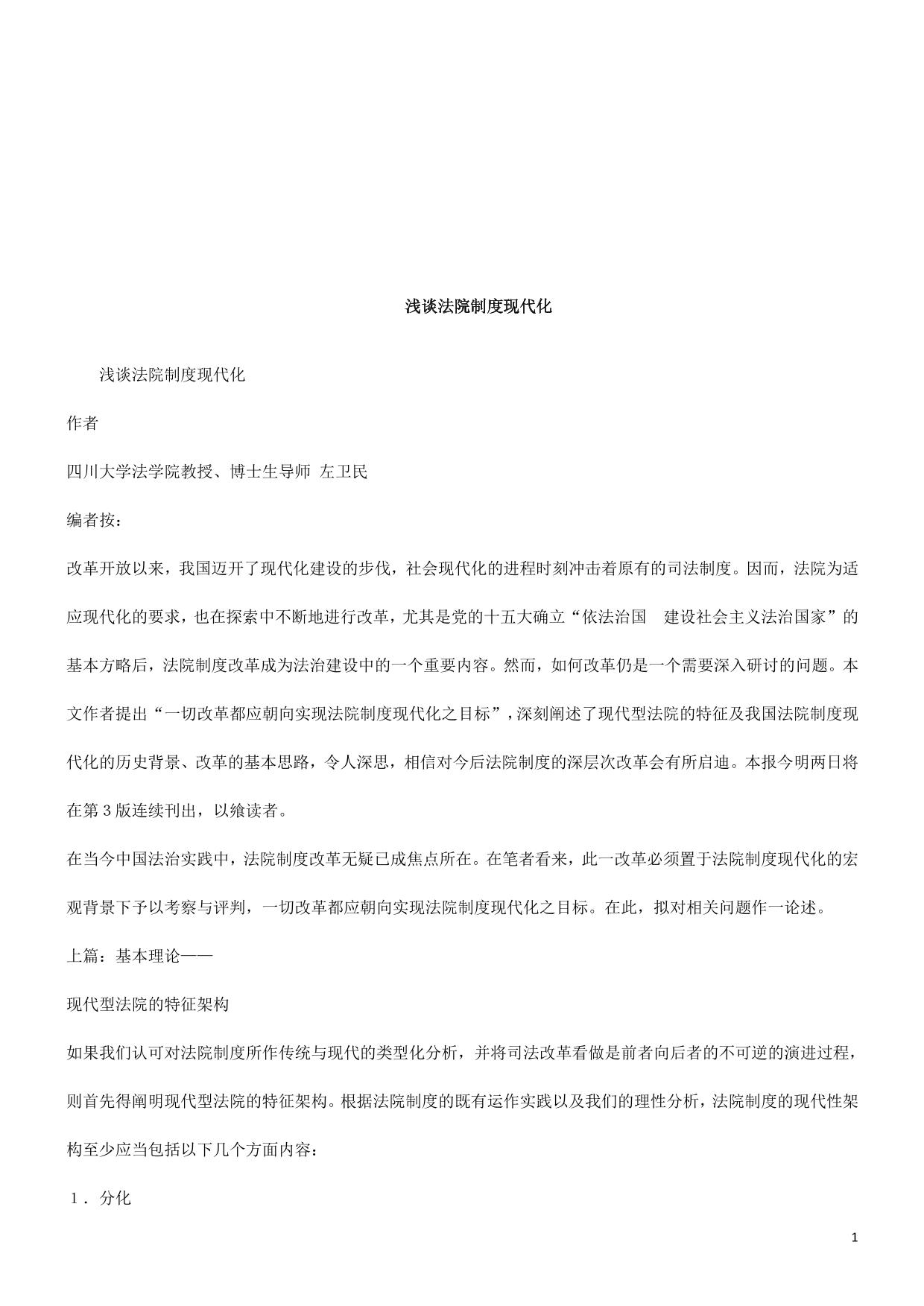 浅谈法院制度现代化研究与分析