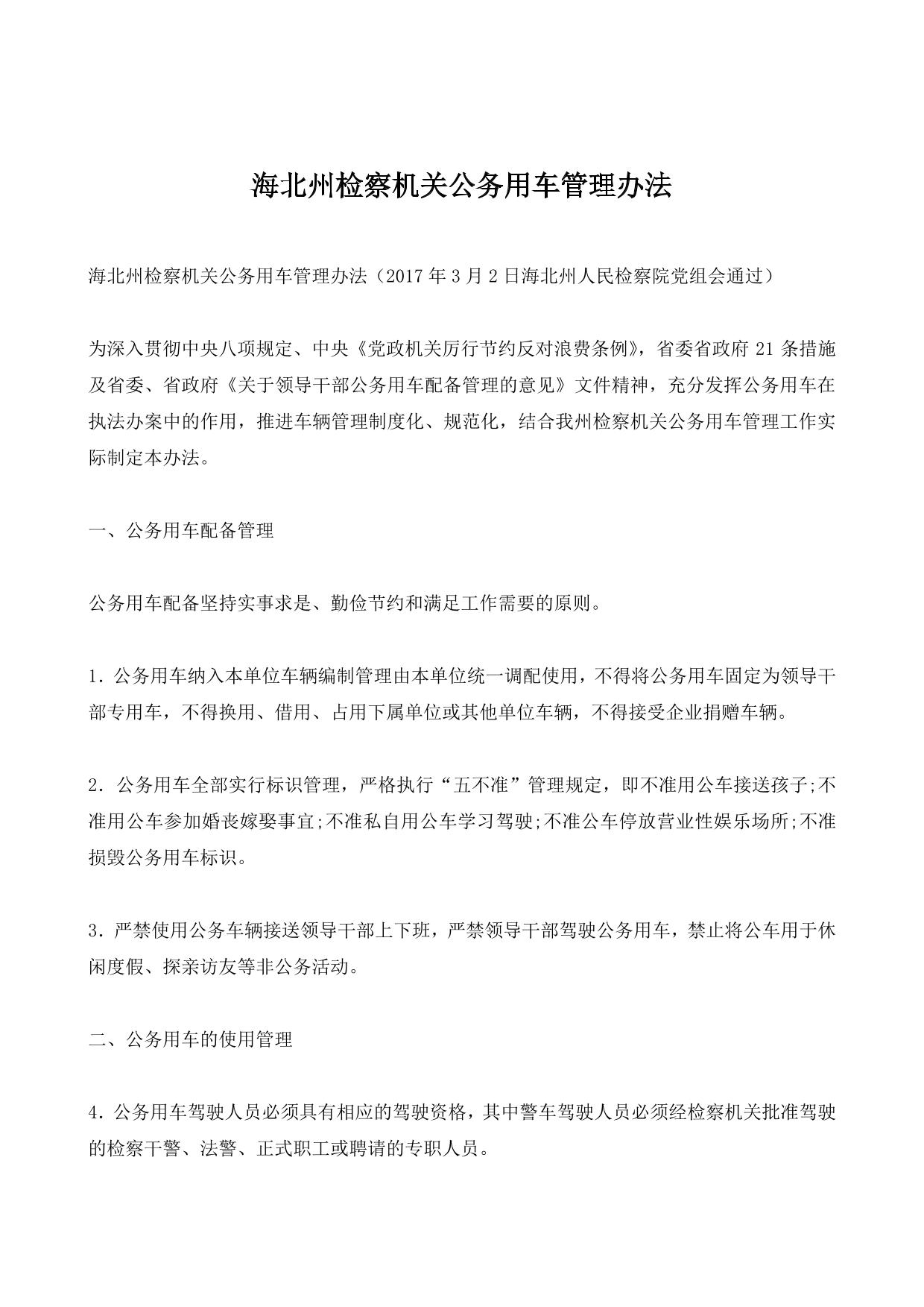 海北州检察机关公务用车管理办法