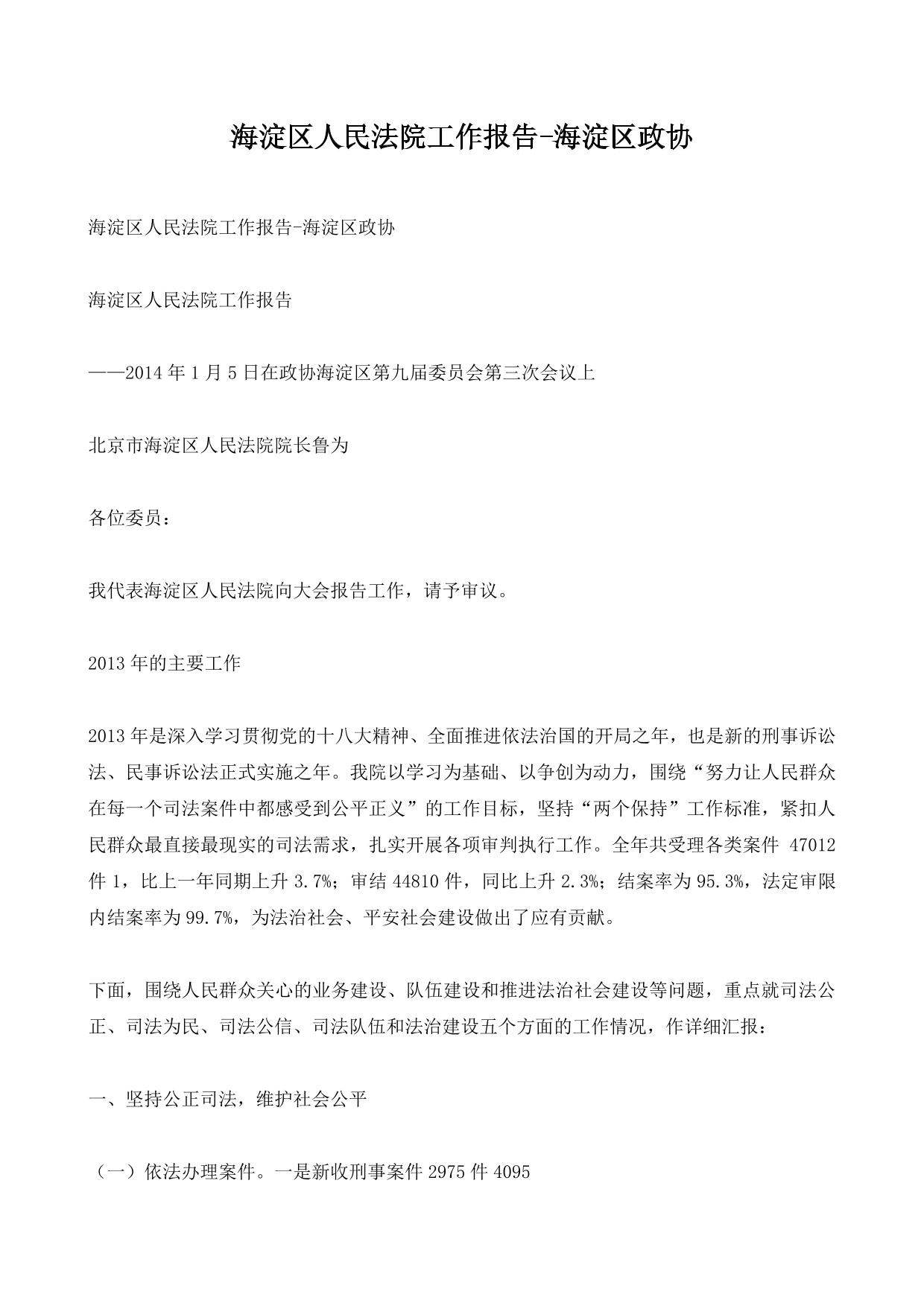 海淀区人民法院工作报告-海淀区政协