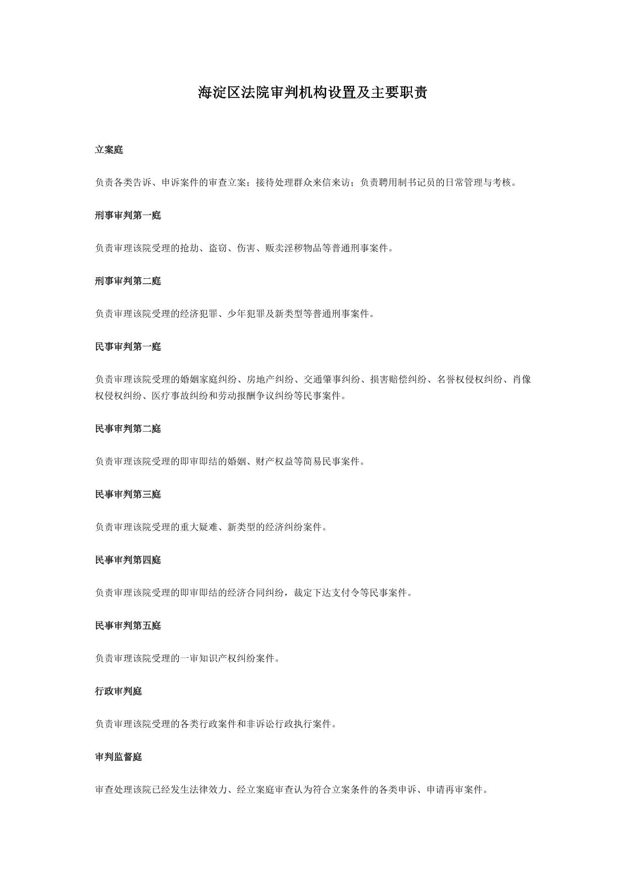海淀区法院审判机构设置及主要职责
